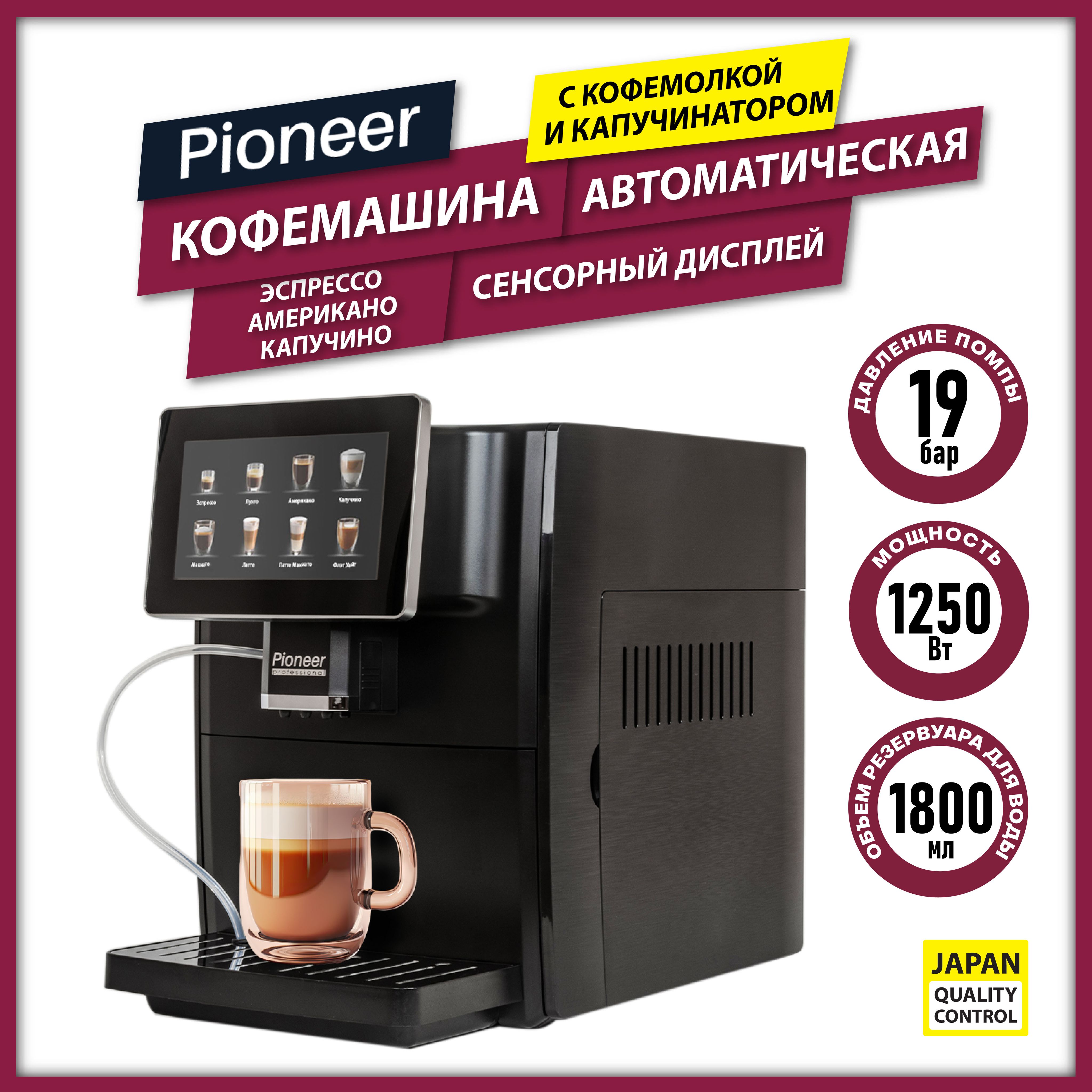 Автоматическая кофемашина Pioneer Кофемашина автоматическая  профессиональная CMA14C, черный купить по выгодной цене в интернет-магазине  OZON (1313247751)