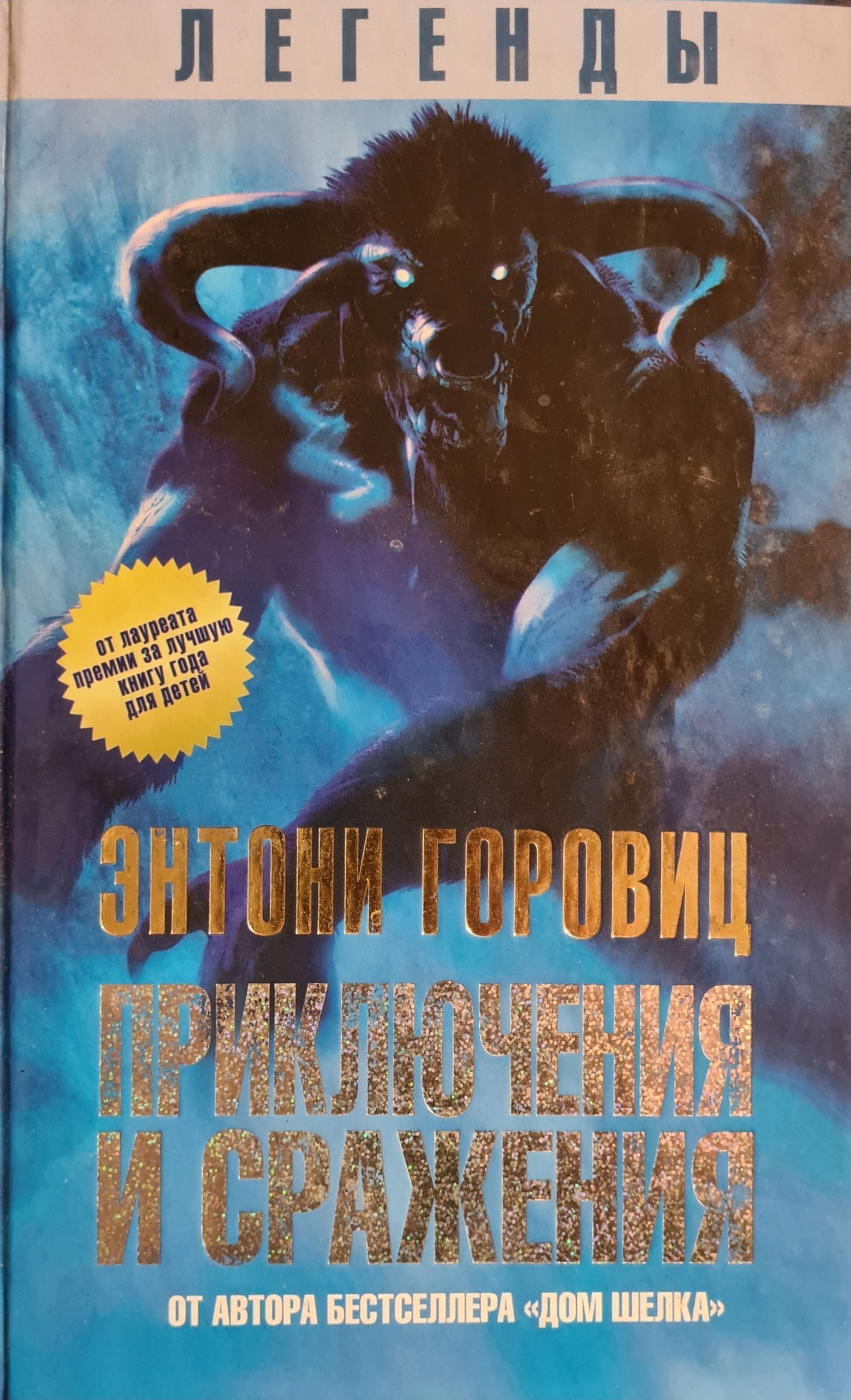 Энтони Горовиц книги. Легенды: приключения и сражения. Мифы легенды приключения. Мифы легенды приключения книга.