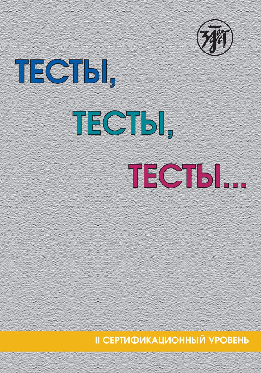 Тесты по Родному Русскому Языку – купить в интернет-магазине OZON по низкой  цене в Армении, Ереване