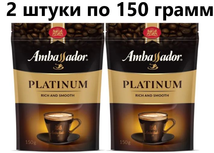 Кофе растворимый Ambassador Platinum 2 пакета по 150 гр.