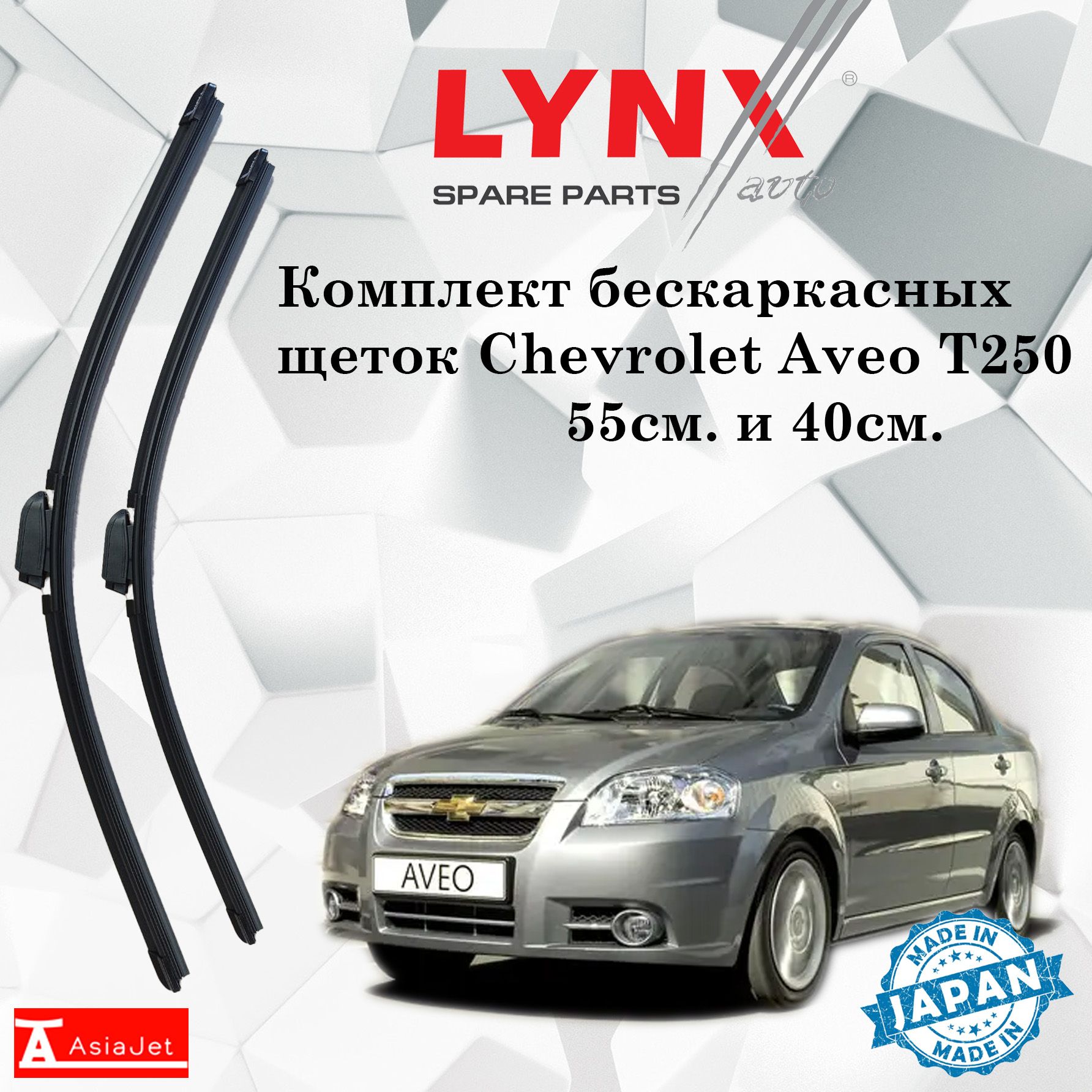 Комплект бескаркасных щеток стеклоочистителя LYNXauto XF550-XF400-13,  крепление Крючок (Hook / J-Hook) - купить по выгодной цене в  интернет-магазине OZON (1204875369)