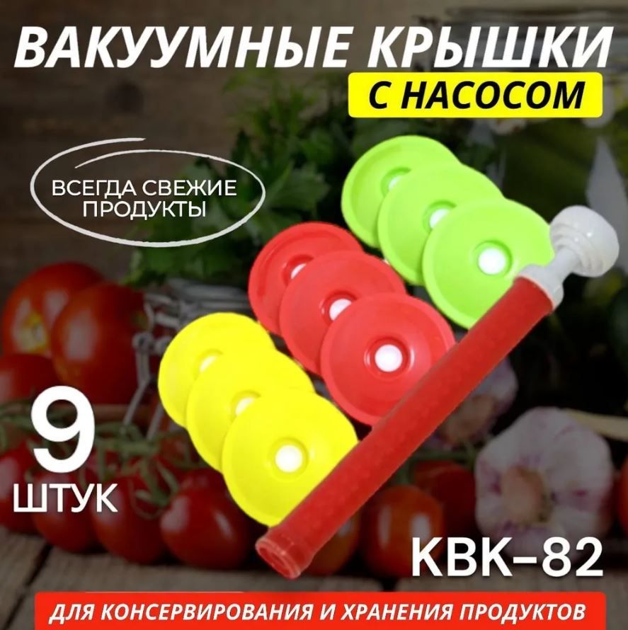 Вакуумныекрышкиснасосом,умныевакуумныекрышкидлянастоек,длязакрутокУцененныйтовар