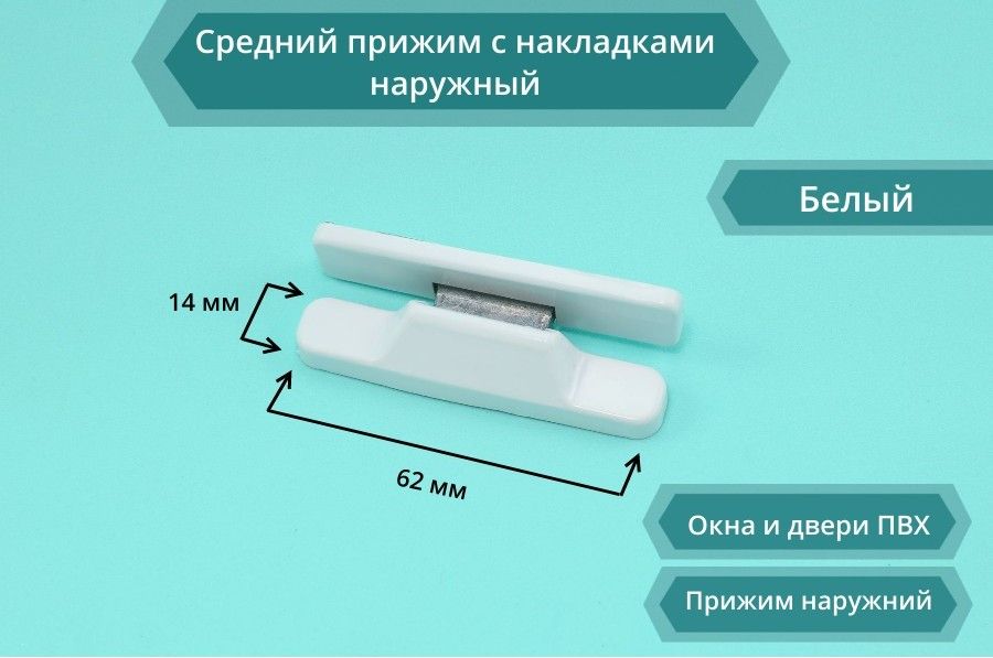 Средний прижим с накладками наружный белый (RAL 9016 )