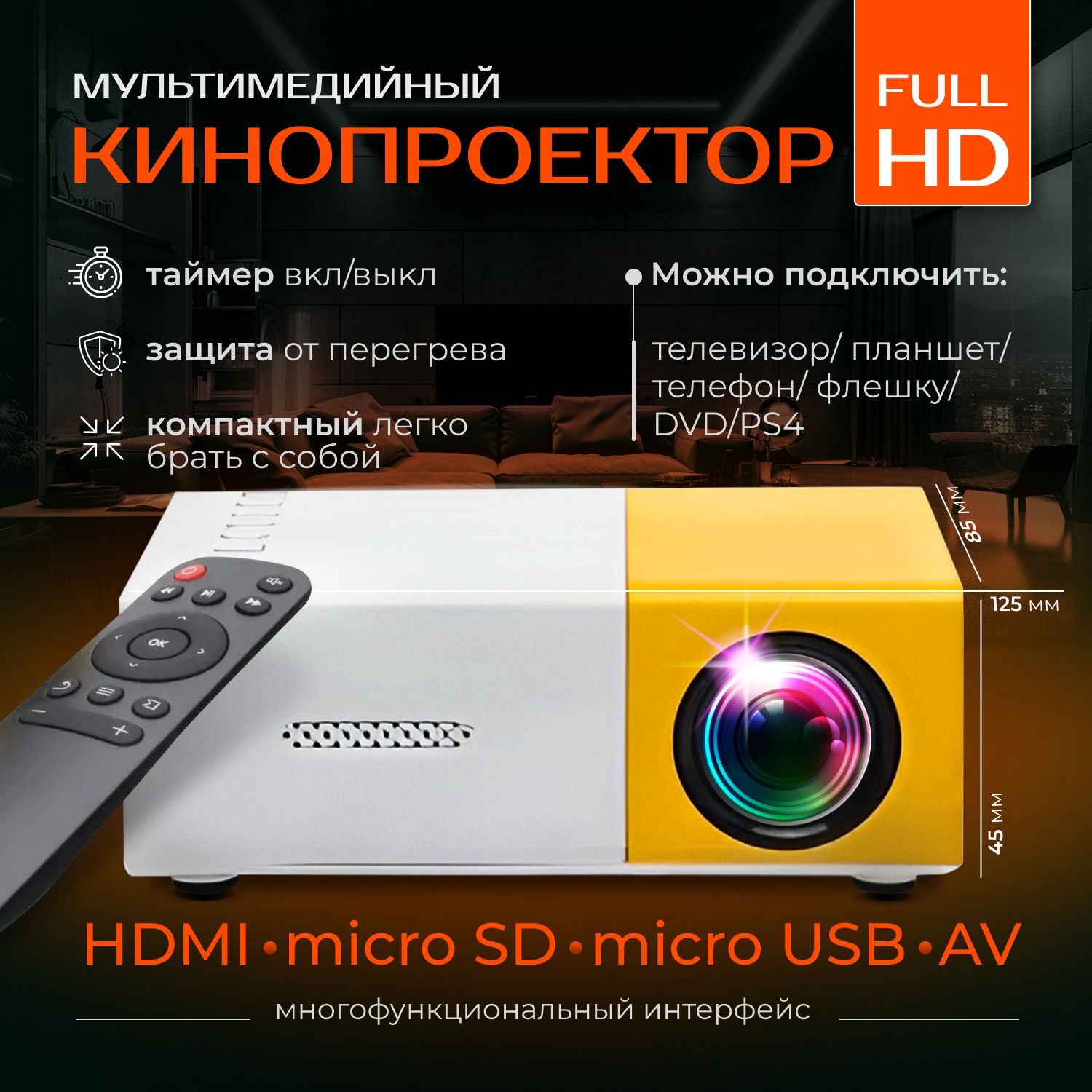 Кинопроектор мультимедийный UNIC мини YG-300 Проектор светодиодный для просмотра фильмов Домашний кинотеатр