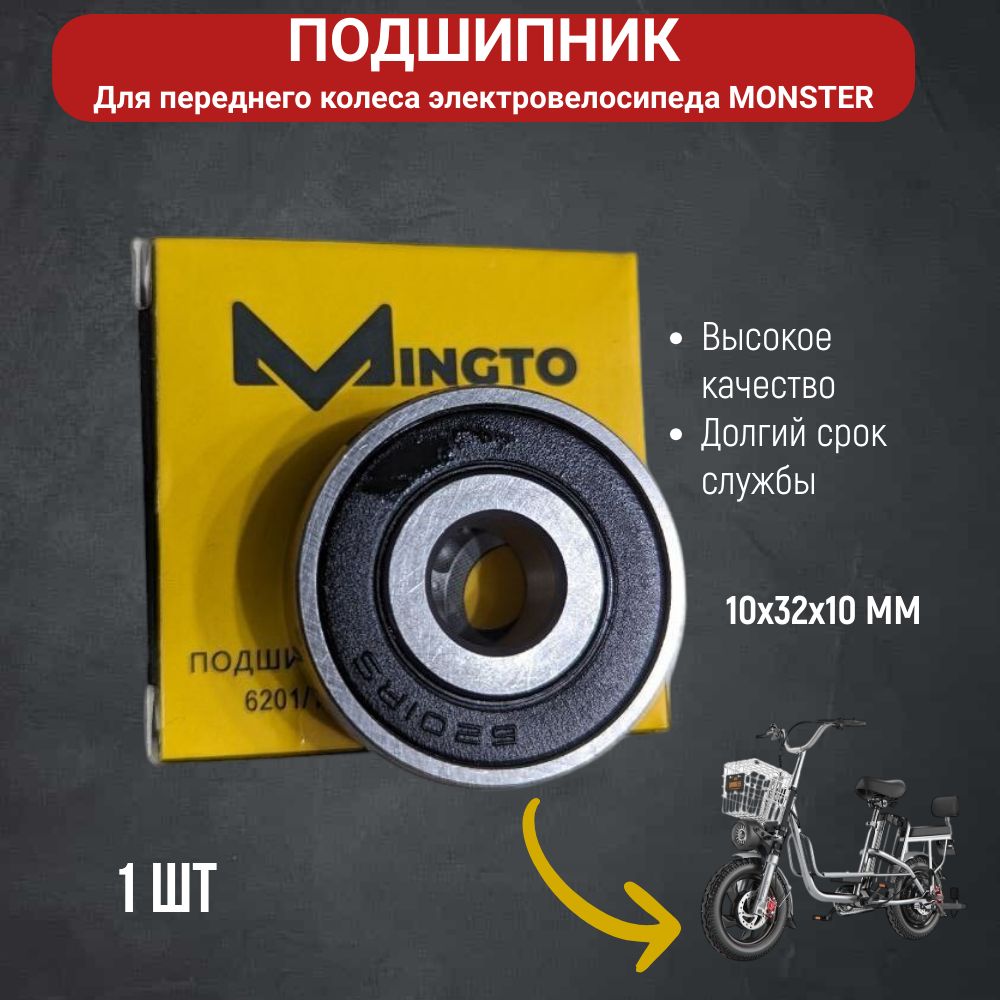 Подшипник переднего колеса электровелосипеда monster 6201/10