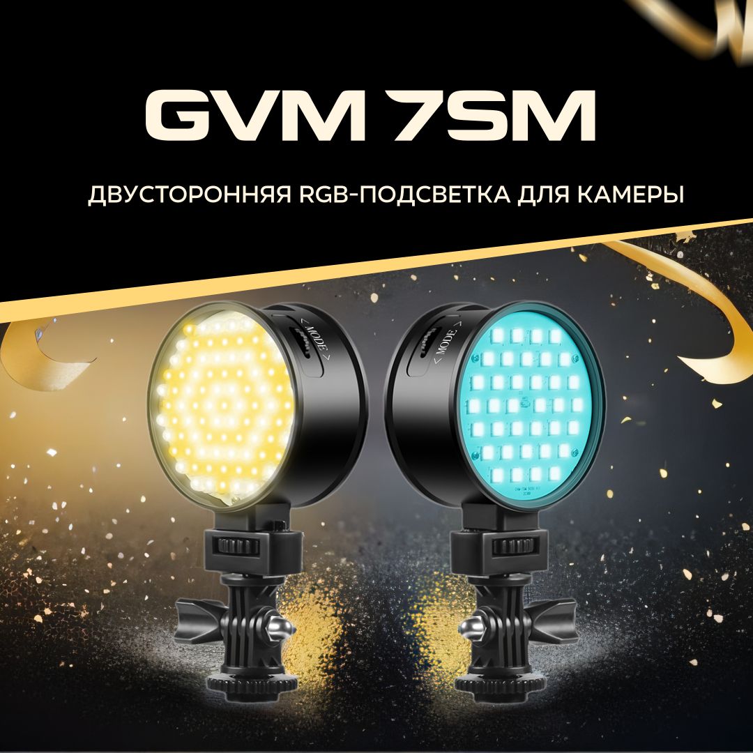 GVM-7SM Двусторонний заполняющий свет/RGB Видеосвет/8 видов спецэффектов