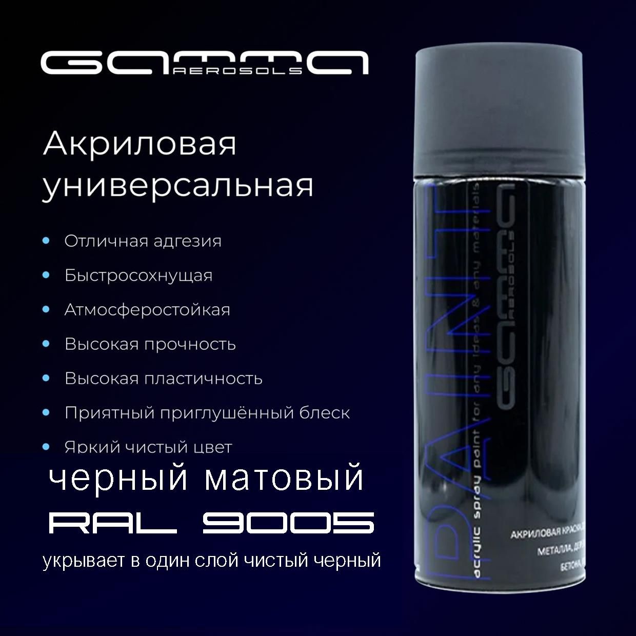 Черная матовая RAL 9005 акриловая краска аэрозольный баллончик 450мл. Gamma Paint 4