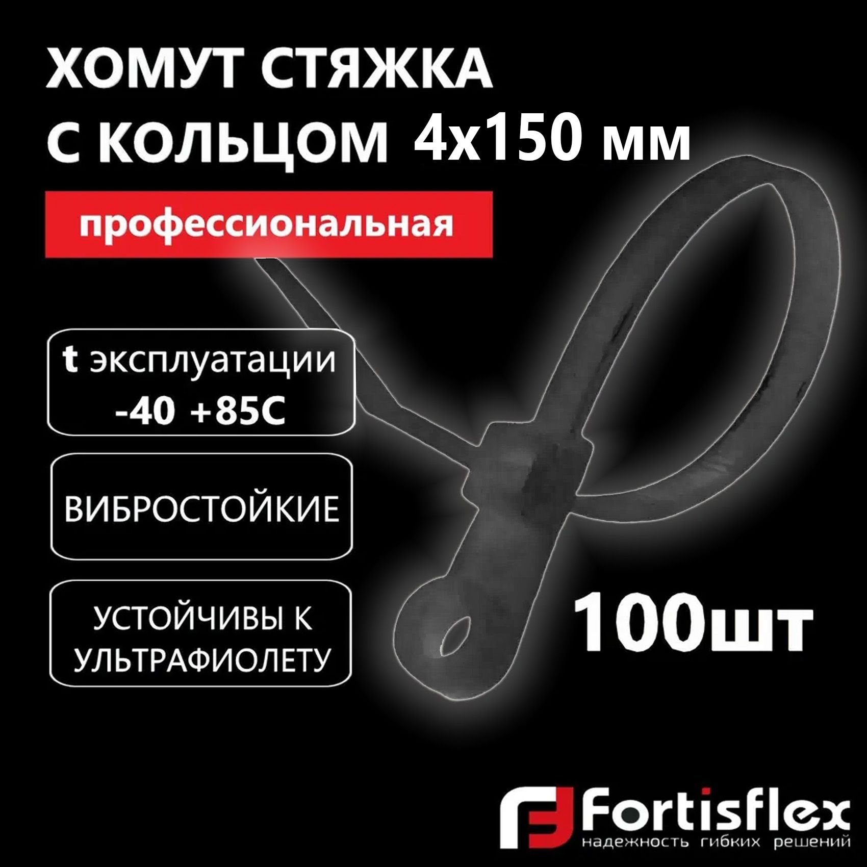 Хомут пластиковый, стяжка нейлоновая с кольцом профессиональная Fortisflex КСО 4х150 мм, черные, 100 шт/уп