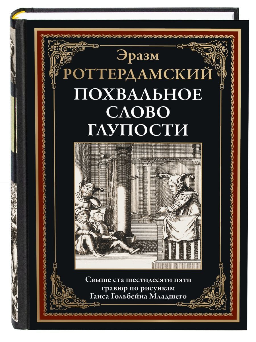 Похвальное слово глупости. Иллюстрированное издание с закладкой-ляссе |  Роттердамский Эразм - купить с доставкой по выгодным ценам в  интернет-магазине OZON (943421681)