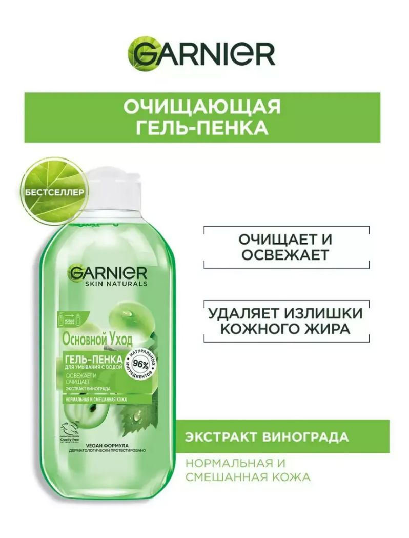 Garnier Основной уход очищающая гель-пенка для лица, Экстракт винограда,  200 мл - купить с доставкой по выгодным ценам в интернет-магазине OZON  (1124955447)