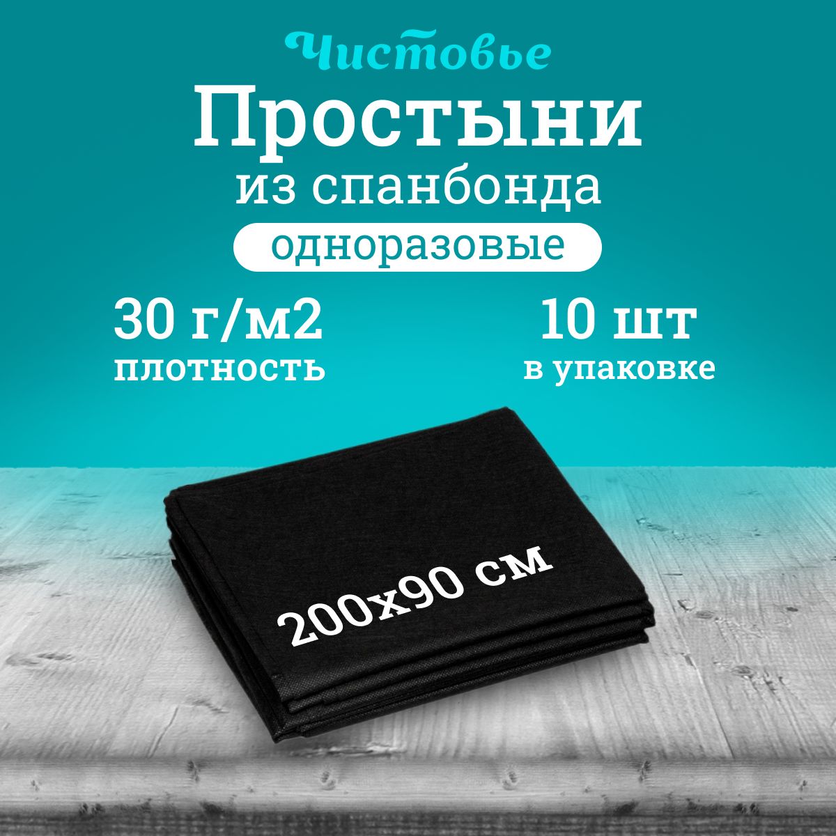 Простыня одноразовая Чистовье черная Бюджет, Спанбонд 200х90 см., 10 шт. штучно