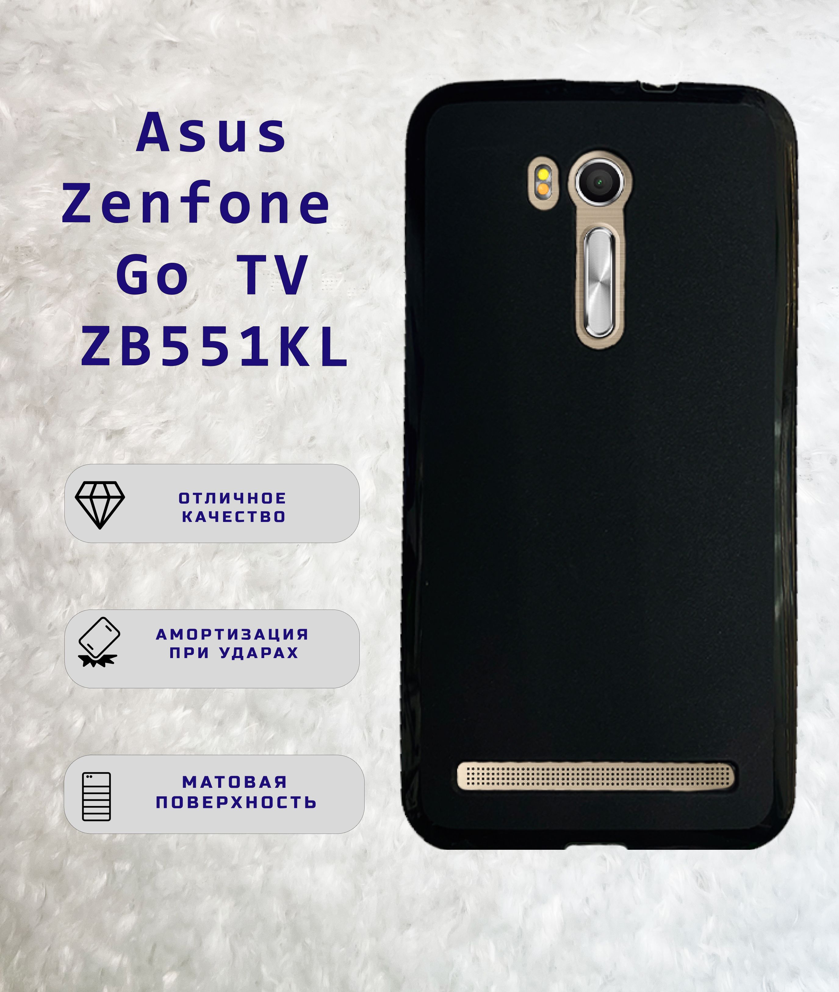 чехол силиконовый черный матовый для Asus Zenfone Go TV ZB551KL - купить с  доставкой по выгодным ценам в интернет-магазине OZON (1344948287)