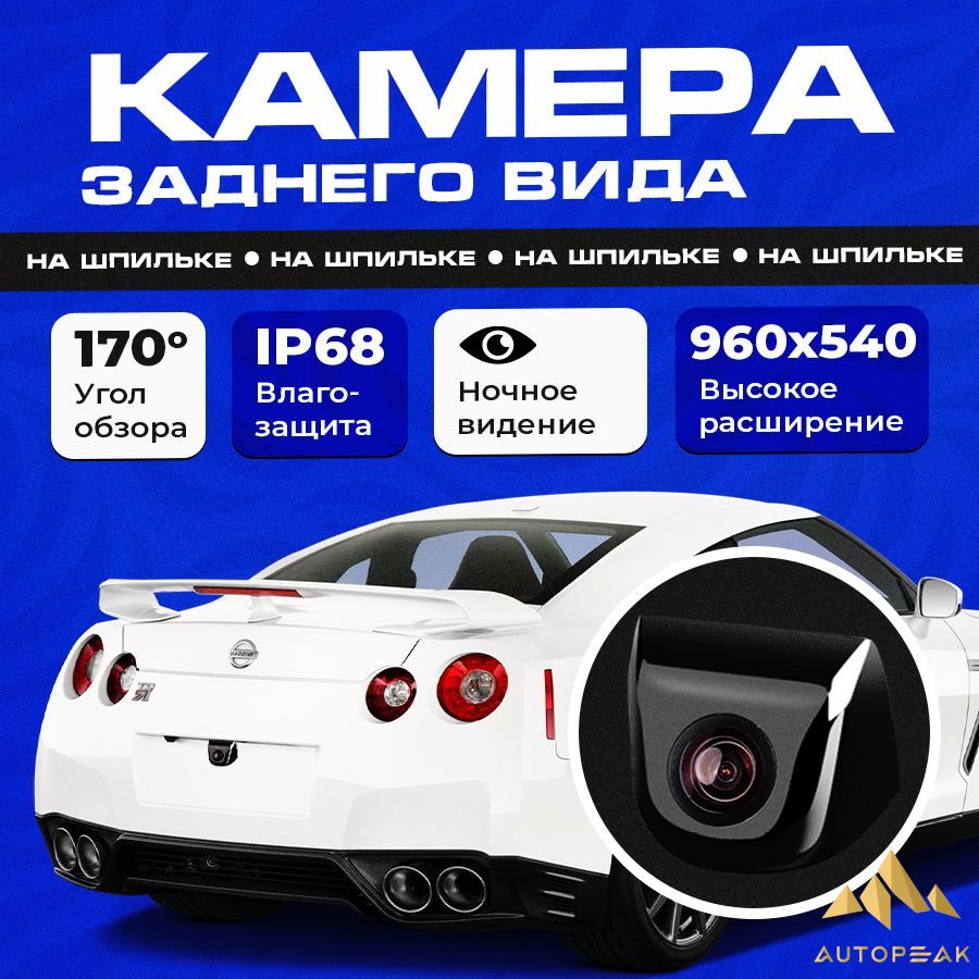 Камера заднего вида AutoPeak AHD купить по выгодной цене в  интернет-магазине OZON (1320377587)