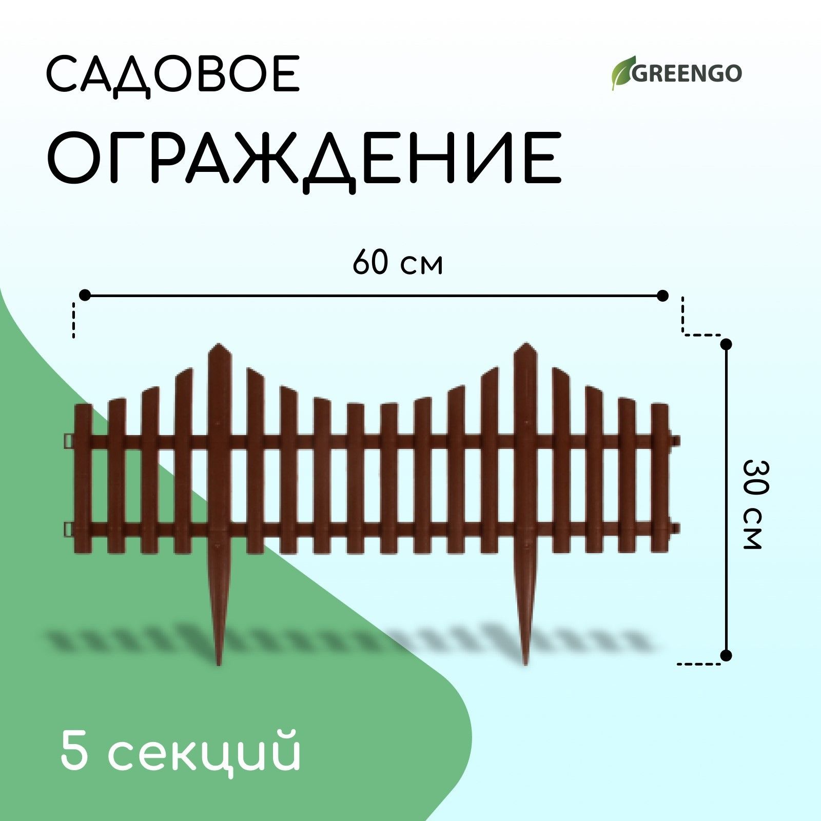 Ограждение декоративное, 30 х 300 см, 5 секций, пластик, коричневое