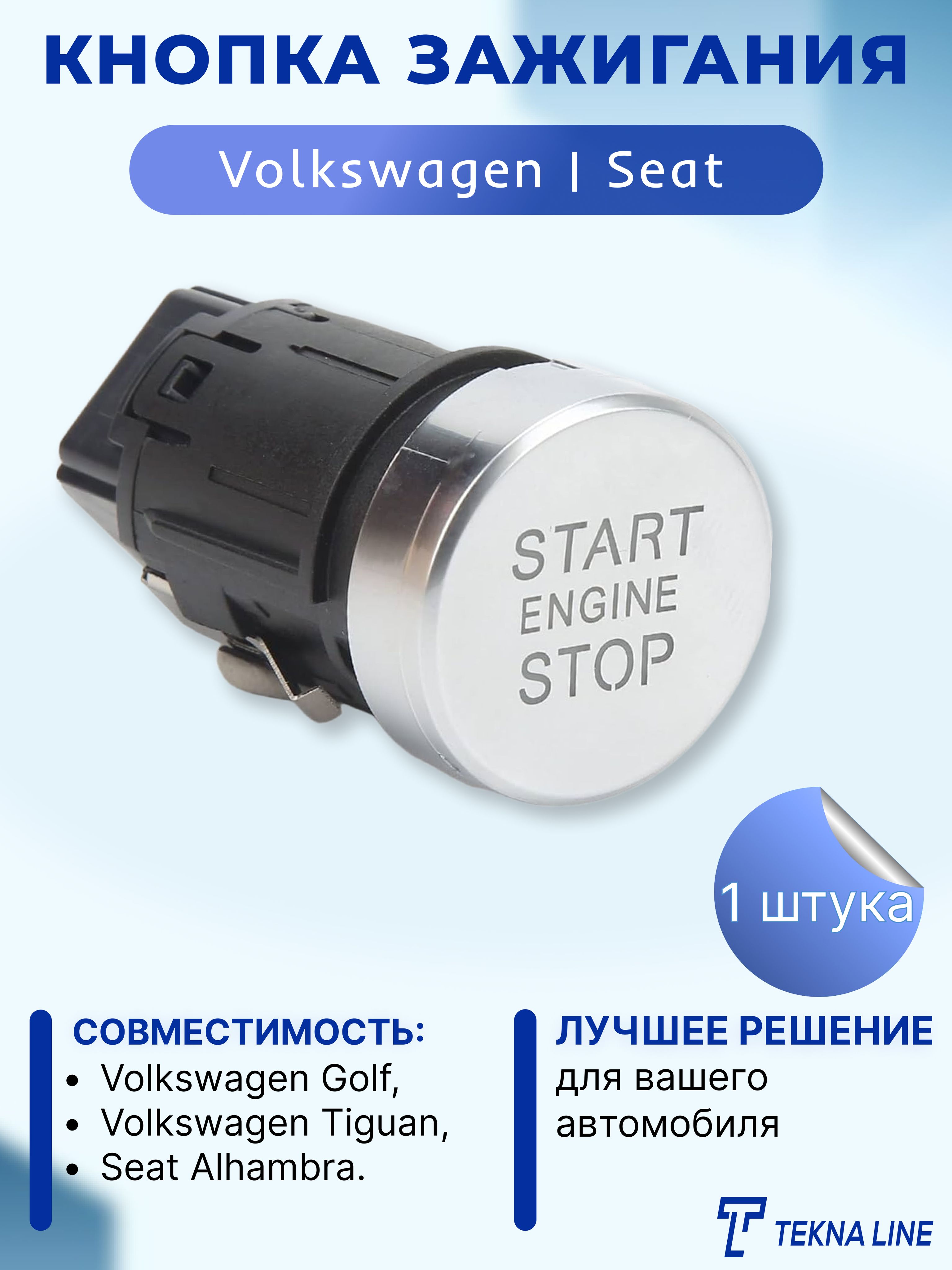 Кнопка старт-стоп Volkswagen, Seat 5N0959839 / Кнопка зажигания - TEKNA  LINE арт. 5N0959839 - купить по выгодной цене в интернет-магазине OZON  (1345434295)