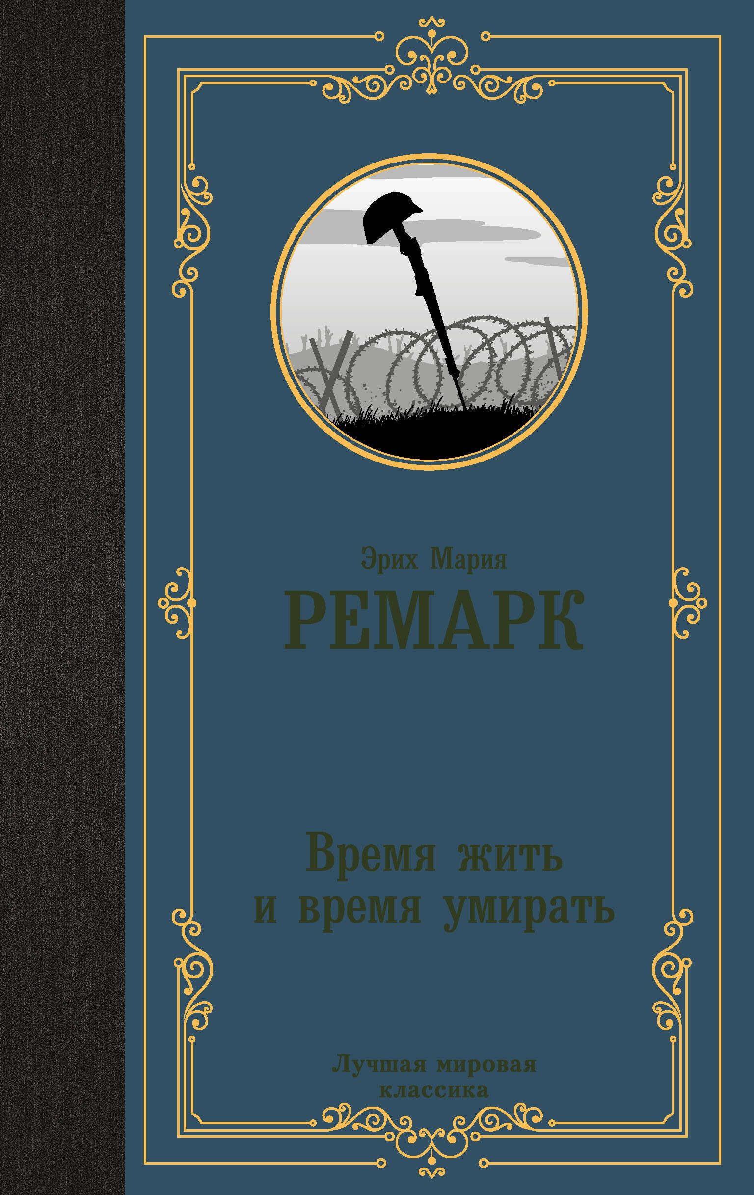 Ремарк время жить и время. Время жить где идет. Обложка книги ремарка «время жить и время умирать». Время жить где идет. Время жить где идет.