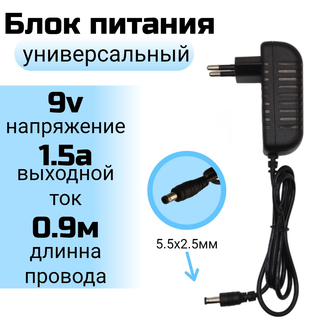 Блок питания(Адаптер, Зарядное устройство) 9v 1.5a (9В 1.5А), 5.5 мм.