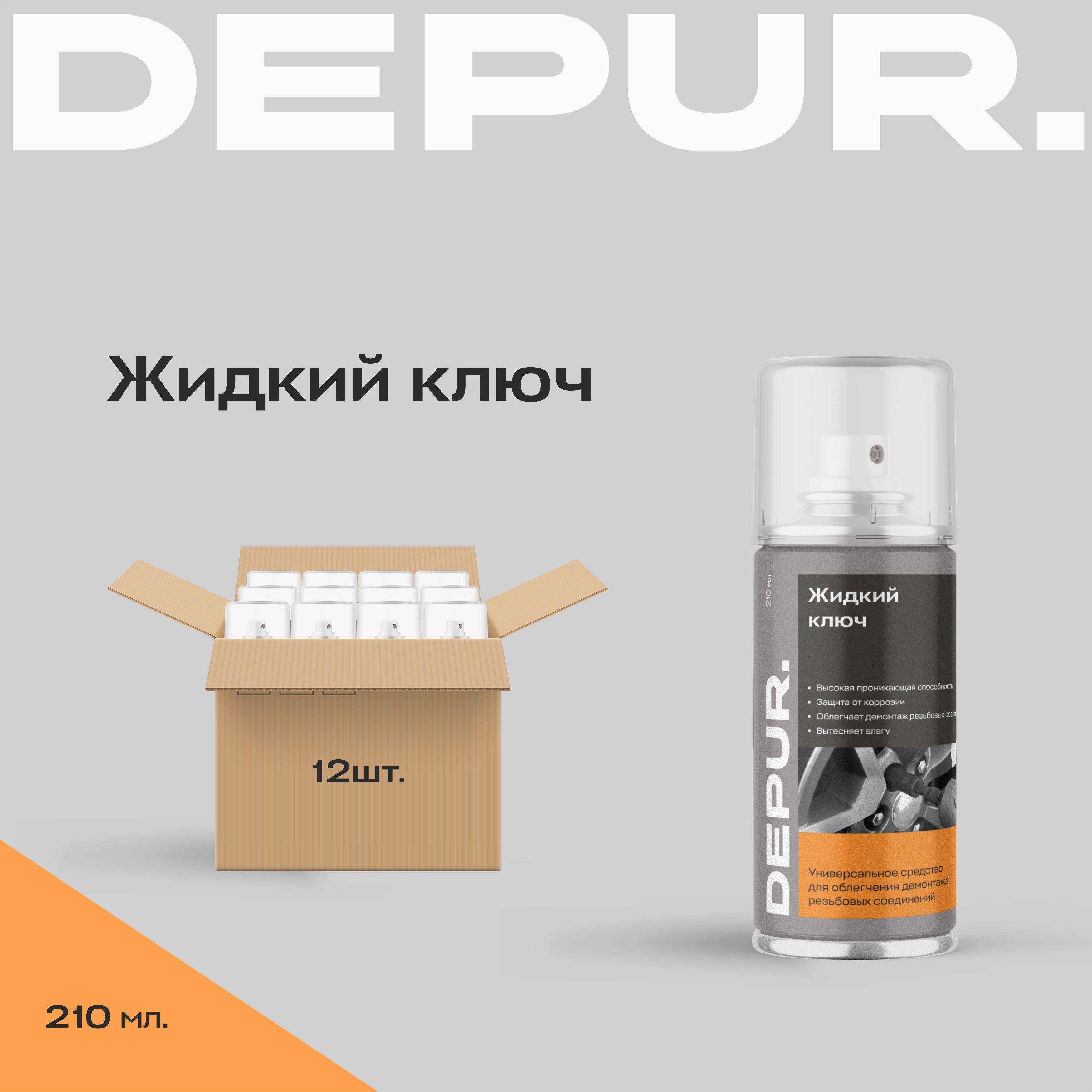 DEPUR. | Жидкий ключ DEPUR cмазка проникающая многоцелевая универсальная многофункциональная смазка аэрозоль ( WD-40 ) 210 мл, 12 шт