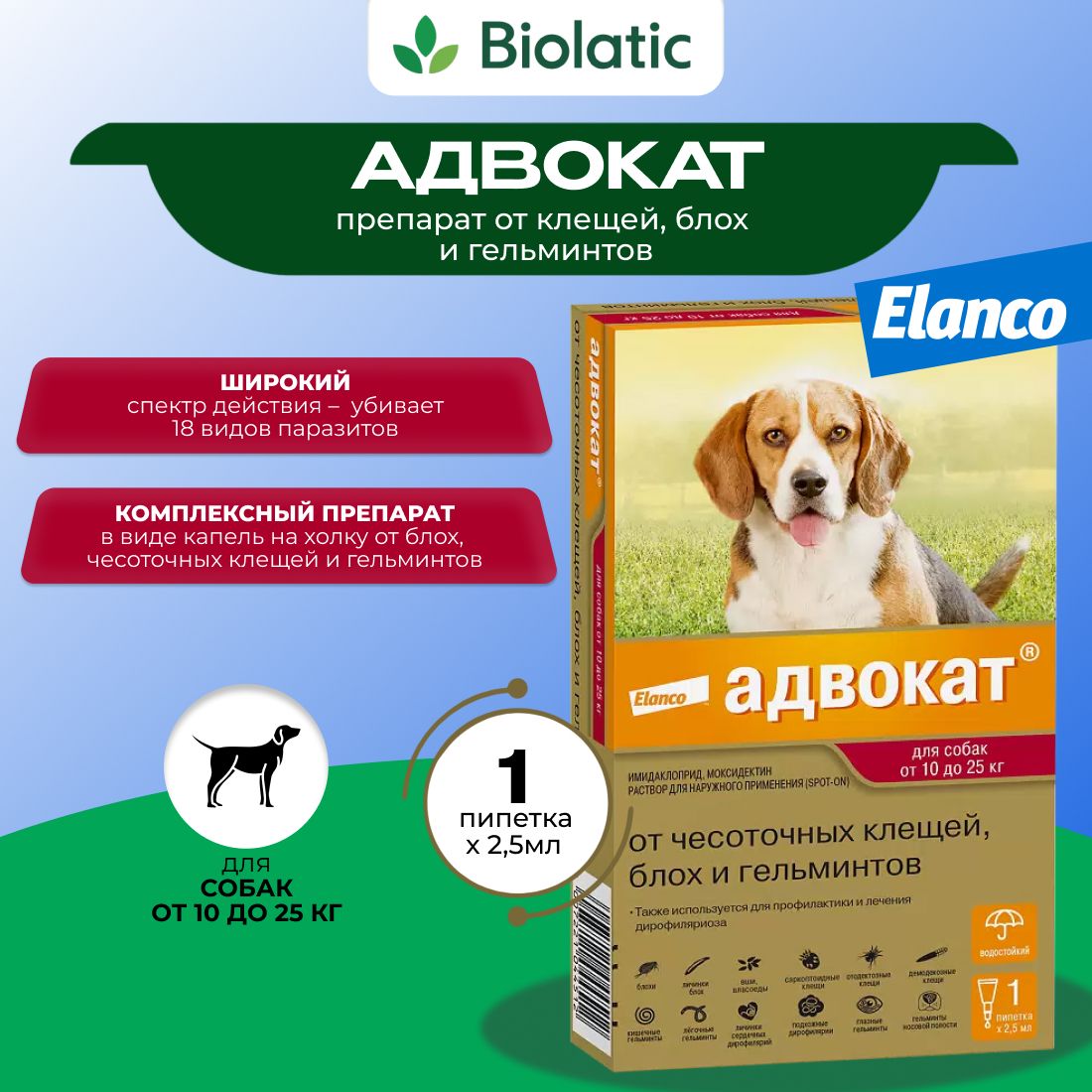 Капли адвокат для собак до 10 кг. Адвокат капли. Капли Elanco адвокат для собак отзывы.