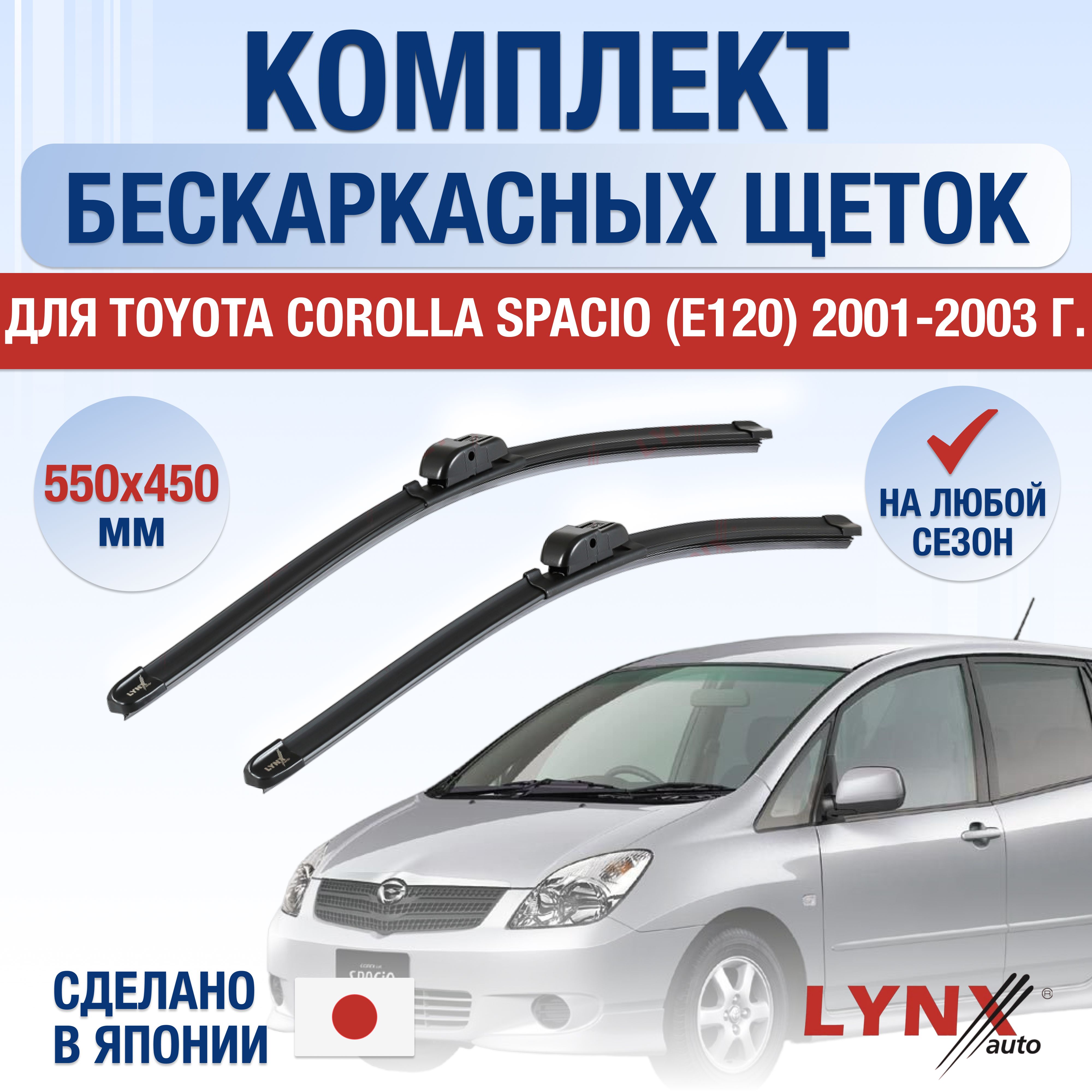 Комплект бескаркасных щеток стеклоочистителя LYNXauto DL3398-B550450H,  крепление Крючок (Hook / J-Hook) - купить по выгодной цене в  интернет-магазине OZON (1347206552)