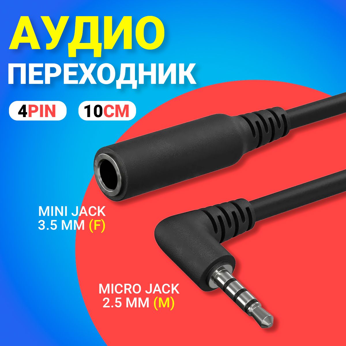 Аудио переходник адаптер кабель угловой GSMIN Mini Jack 3.5 мм джек (F) - Micro Jack 2.5 мм (M) 4pin (10 см) (Черный)