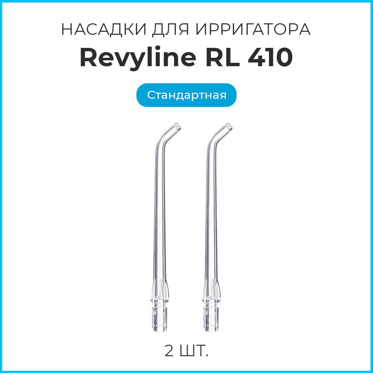 Насадки на ирригатор Revyline RL 410, стандартная сменная насадка для ирригатора, набор из 2 шт.