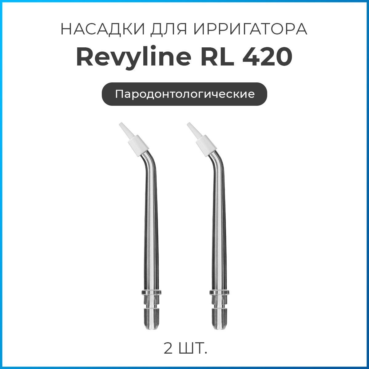 Насадки на ирригатор Revyline RL 420, пародонтологическая сменная насадка для ирригатора, набор из 2 шт.