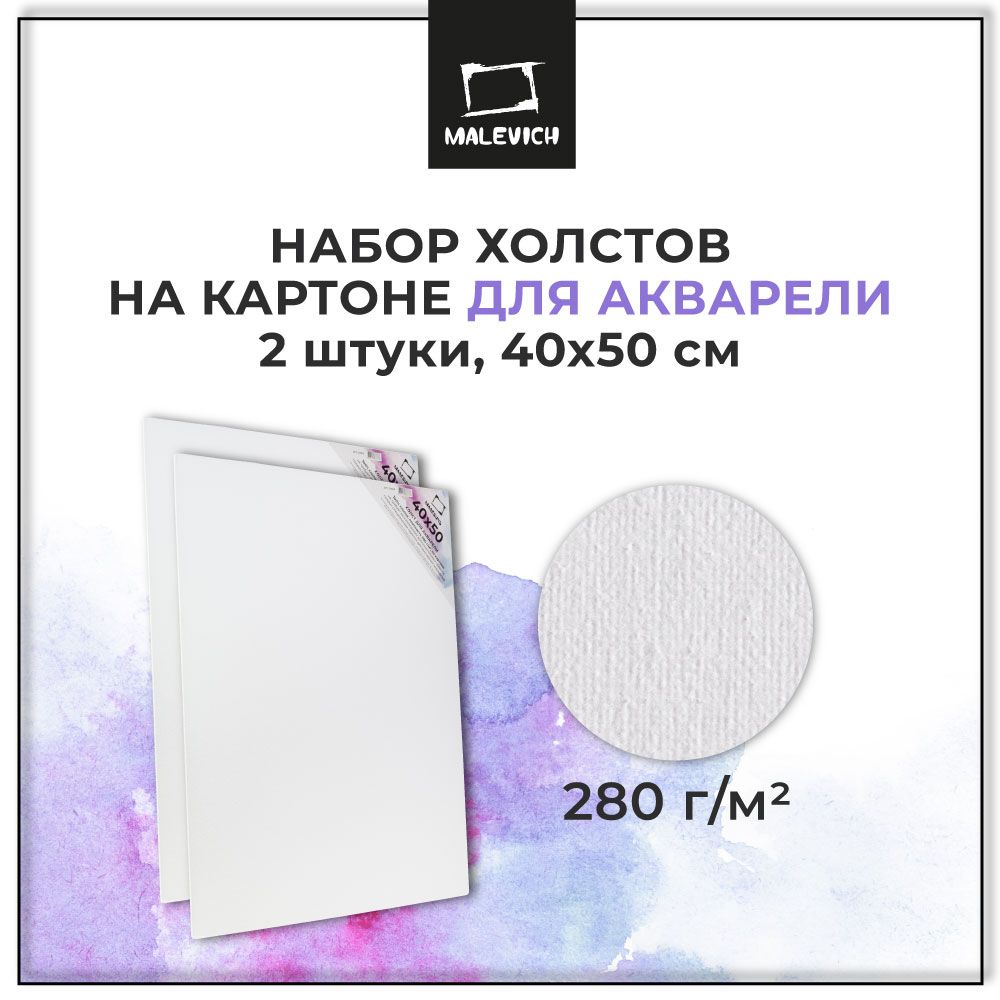 Набор холстов акварельных на картоне Малевичъ, 40х50 см, 2 штуки, холст для акварели, размер 40x50 см