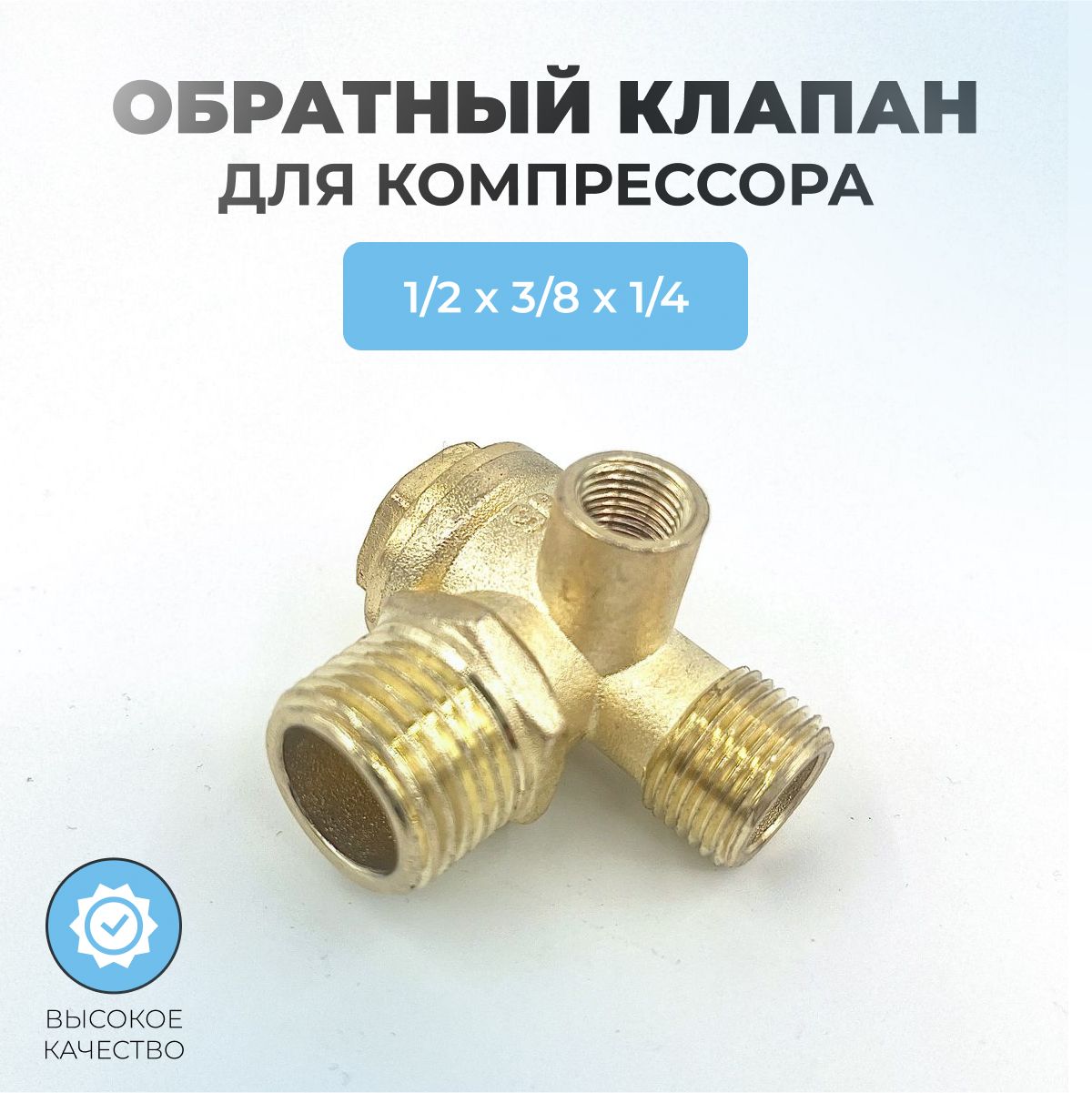 Обратныйклапандлякомпрессора05-1/2"нрх3/8"нрх1/4"вр(плоский)