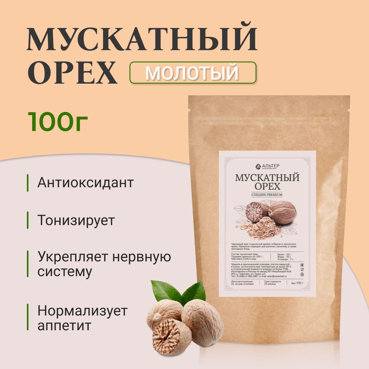 Мускатный орех молотый Альтер специи, 100 гр