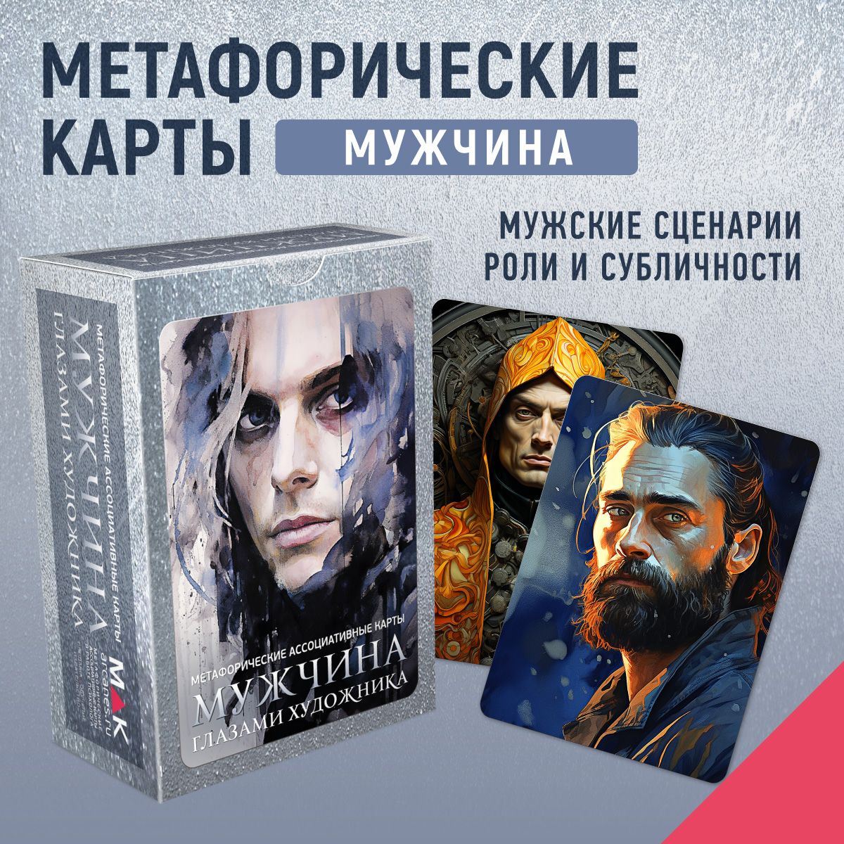 Метафорические карты мужчина. Метафорические карты мужчина. Метафорические карты для мужчин. Метафорические карты огненко. Метафорические карты огненко.