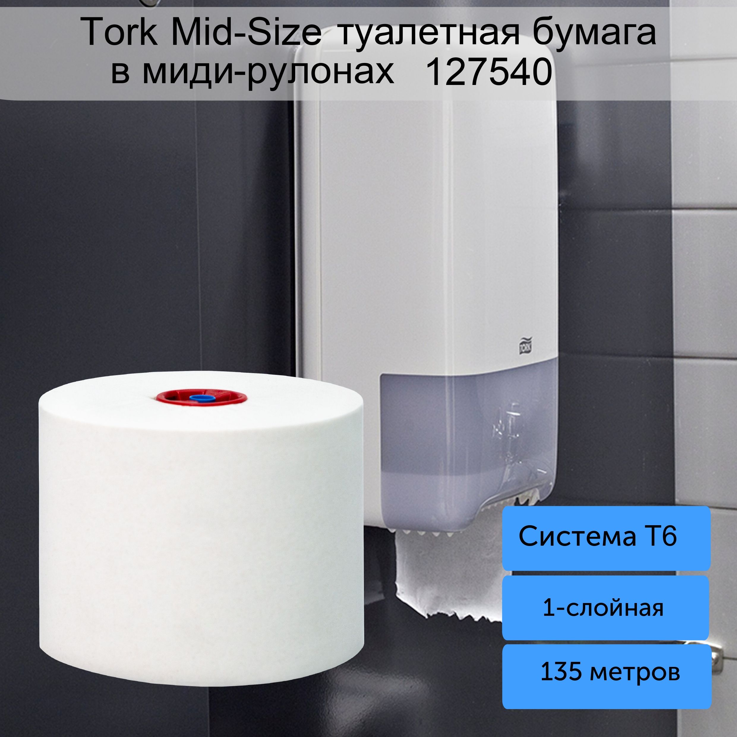 торкТуалетнаябумагабелая1-слойнаяMIDI-SIZE,артикул127540,системаТ6,намотка135метров,1рулон