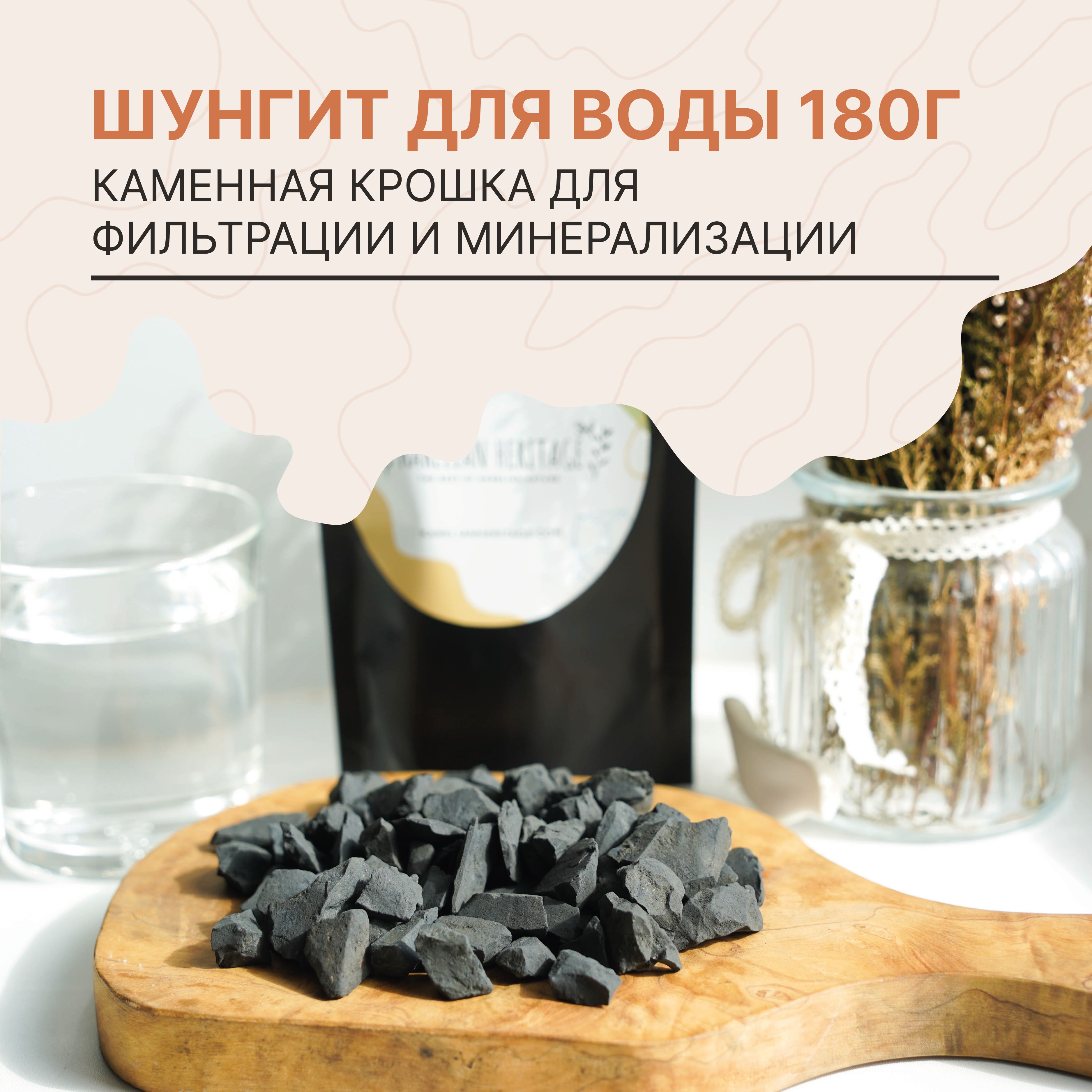 Karelian Heritage Шунгит для очистки воды 180 гр., шунгитовая крошка натуральный камень, активатор воды, минеральный фильтр