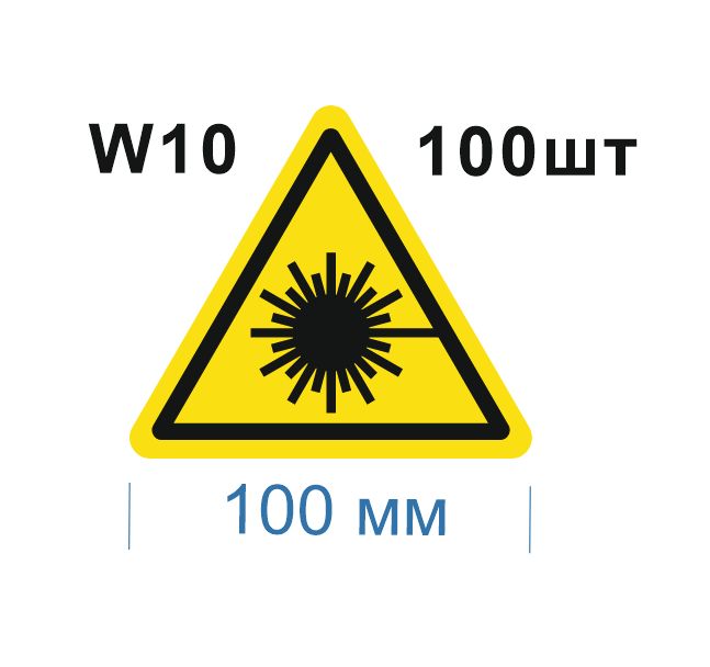 ПредупреждающийзнакW10Опасно.ЛазерноеизлучениеГОСТ12.4.026-2015