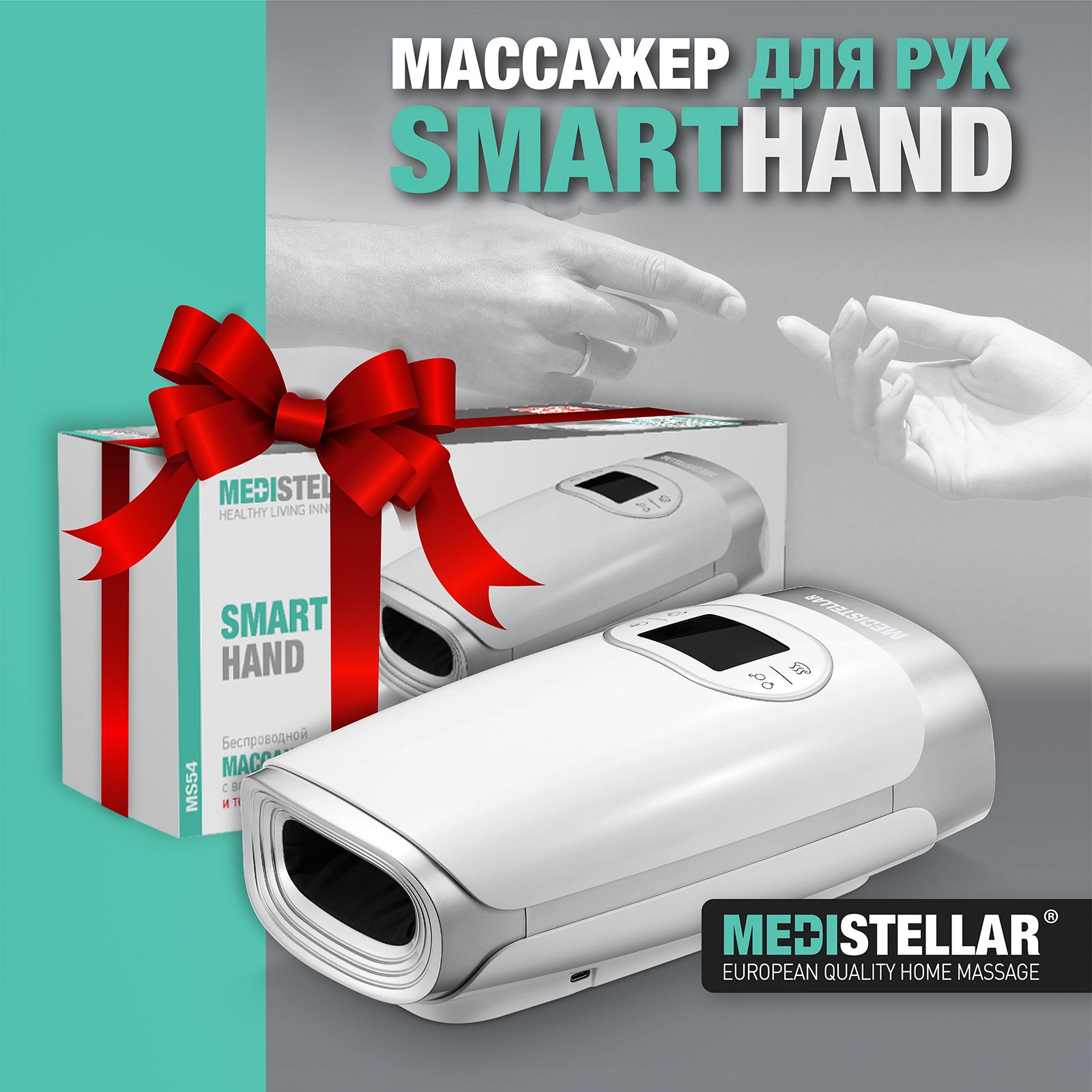 Массажер электрический для кистей рук и пальцев Smart Hand MS54 MEDISTELLAR  - купить с доставкой по выгодным ценам в интернет-магазине OZON (294377452)