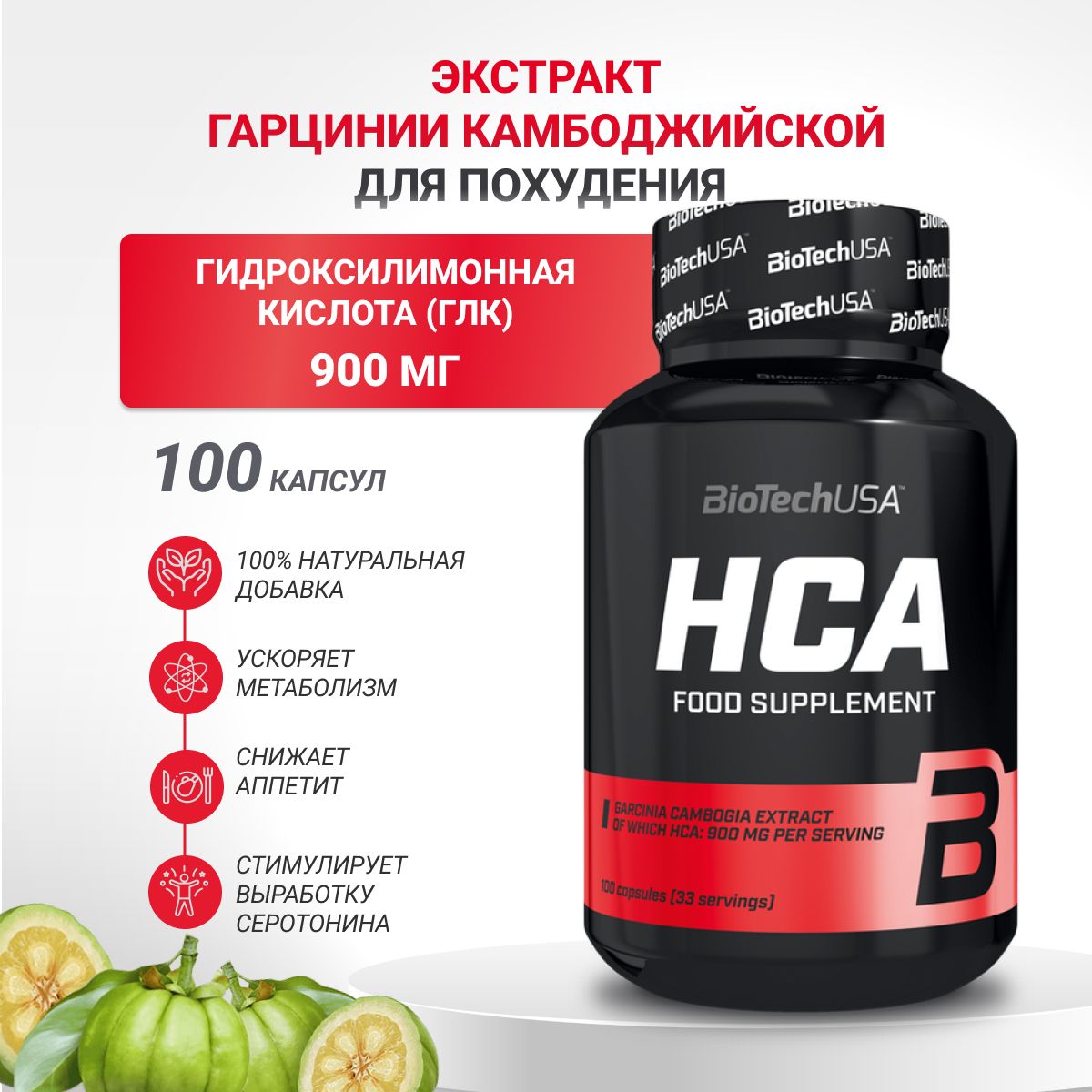 ЭкстрактгарциниикамбоджийскойBiotechUSAHCA100капс.