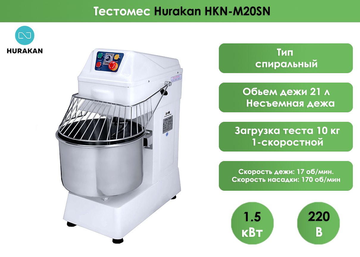 Тестомес Hurakan HKN-M20SN / 220В, 1,5кВт, 1 скорость, 21 л, крюк., 8 кг муки, 10 кг теста