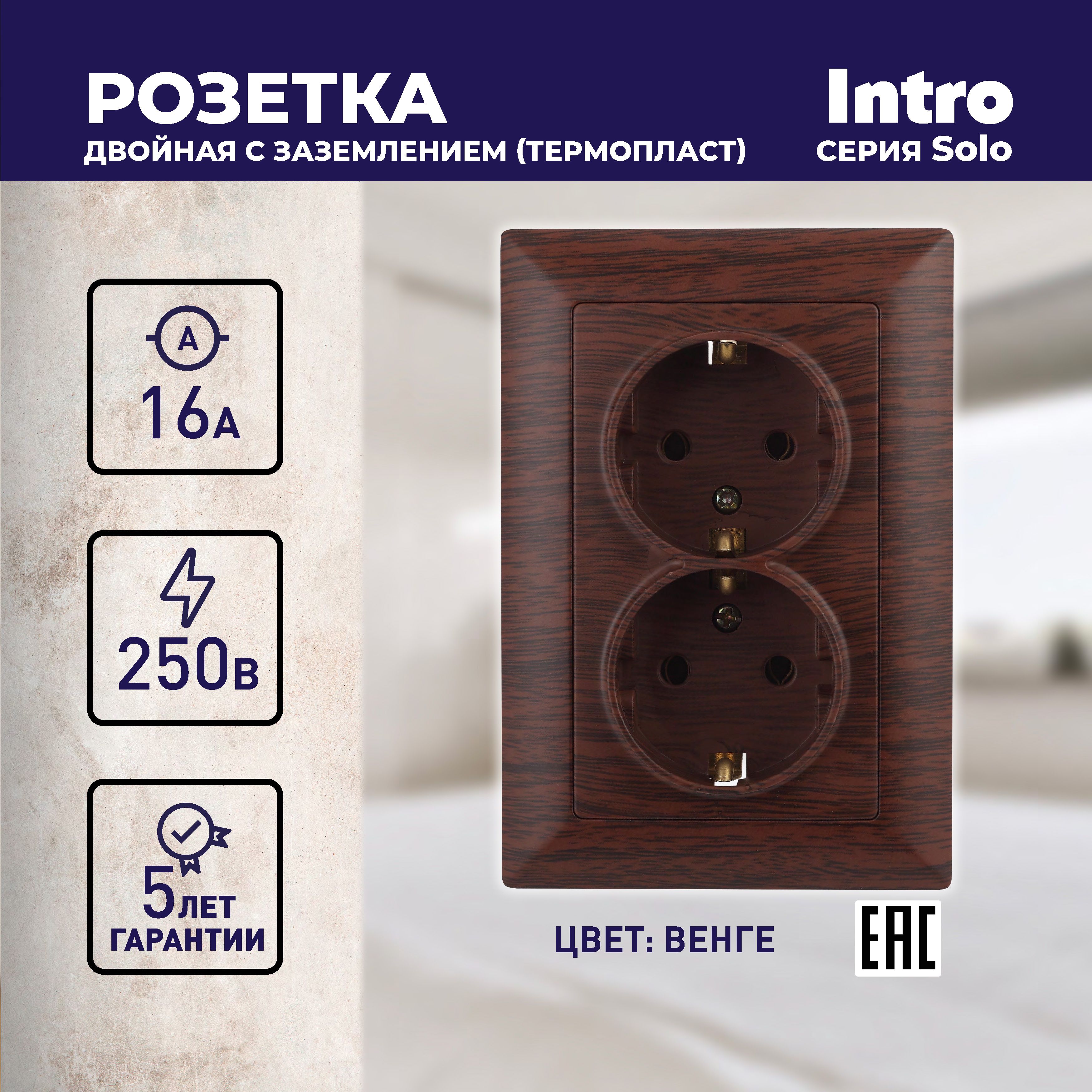 Розетка Intro Solo 4-205-10 с заземлением двойная 2X2P+E Schuko 16А-250В IP20 скрытой установки венге