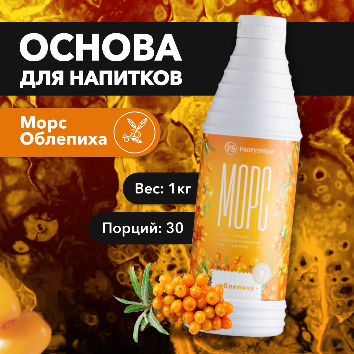 Основа для напитков ProffSyrup Морс Облепиха 1 л. - купить с доставкой по  выгодным ценам в интернет-магазине OZON (1352370049)