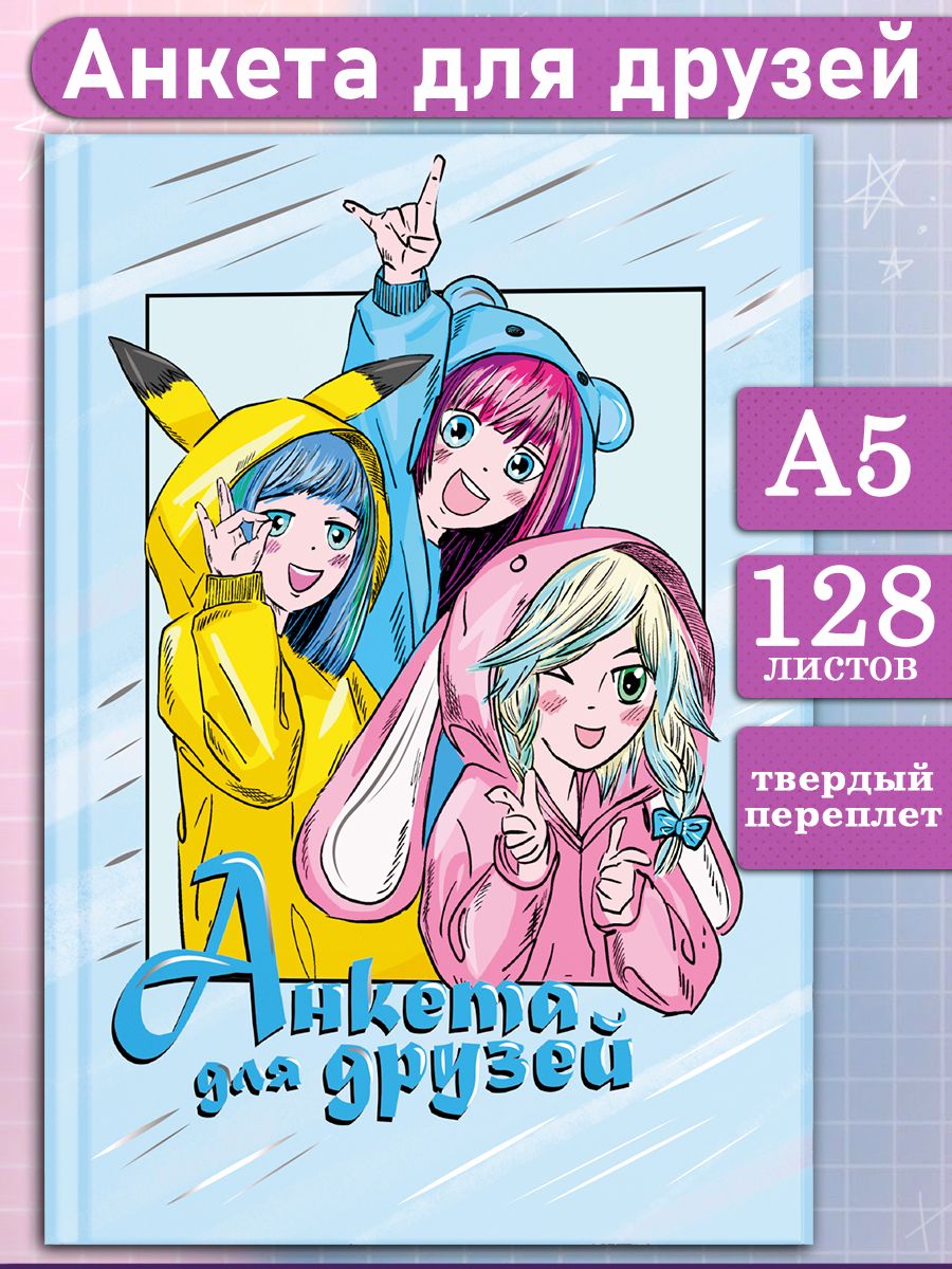 Феникс+ Анкета A5 (14.8 × 21 см), листов: 128 - купить с доставкой по  выгодным ценам в интернет-магазине OZON (1262832827)