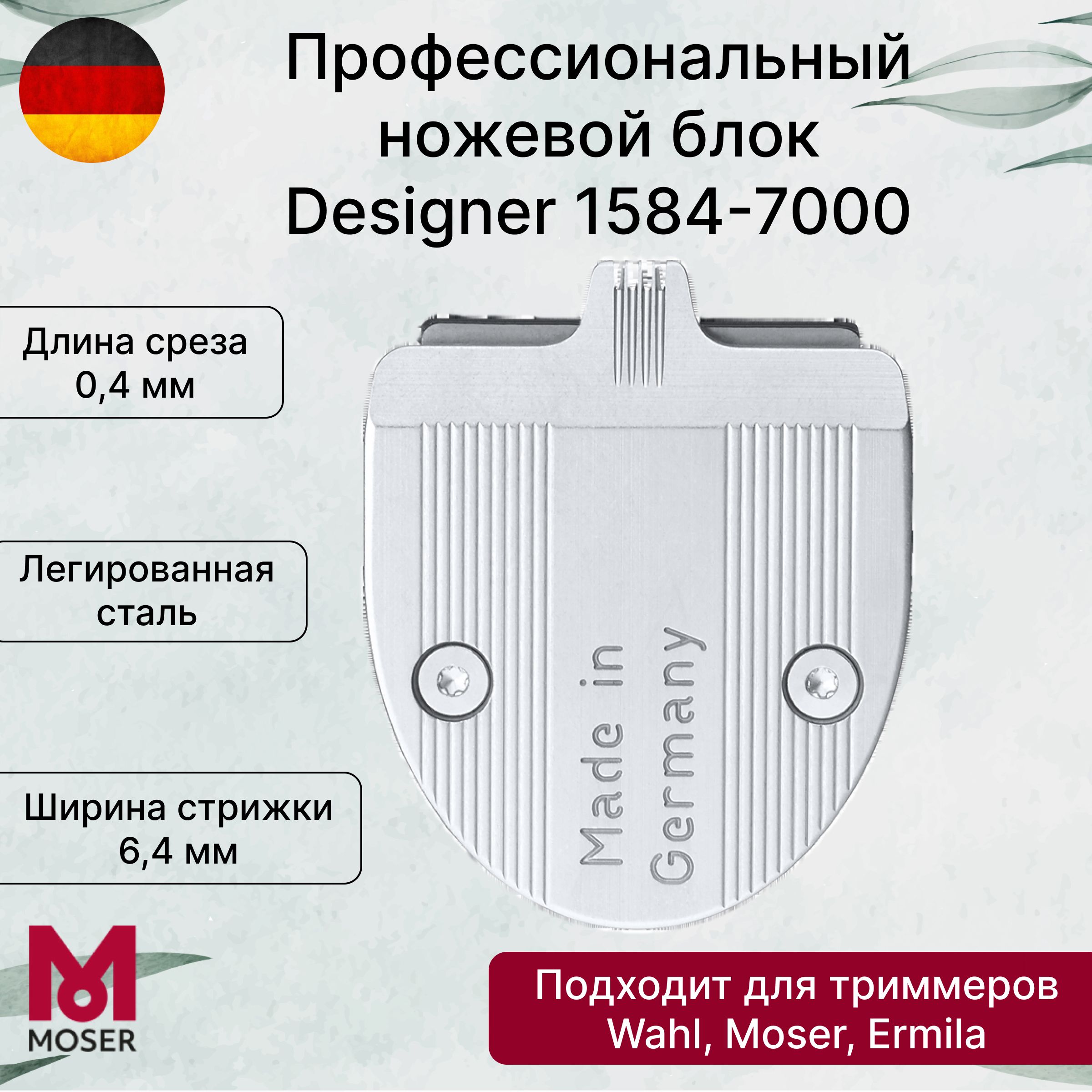 Moser нож для триммера 1584-7000 узкий