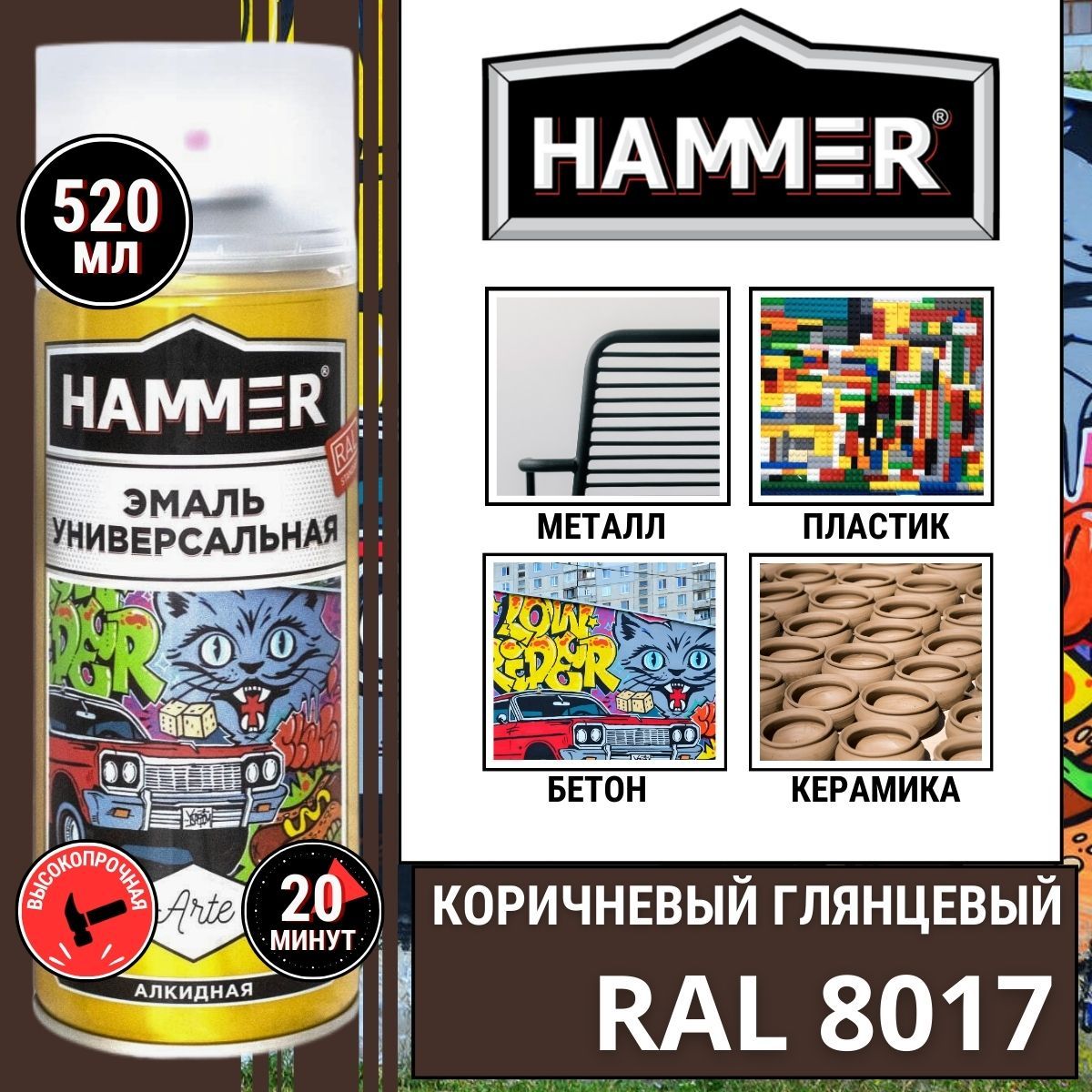 Аэрозольная краска HAMMER арте_эко Быстросохнущая, Алкидная, Глянцевое  покрытие, коричневый - купить в интернет-магазине OZON по выгодной цене  (476800857)