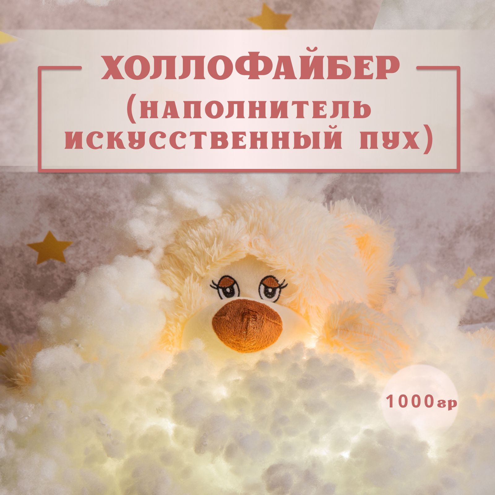 Холлофайбер (синтепух) Texxet, наполнитель для подушек и игрушек, 1000 г