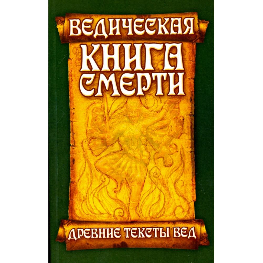 Древние Веды – купить в интернет-магазине OZON по низкой цене