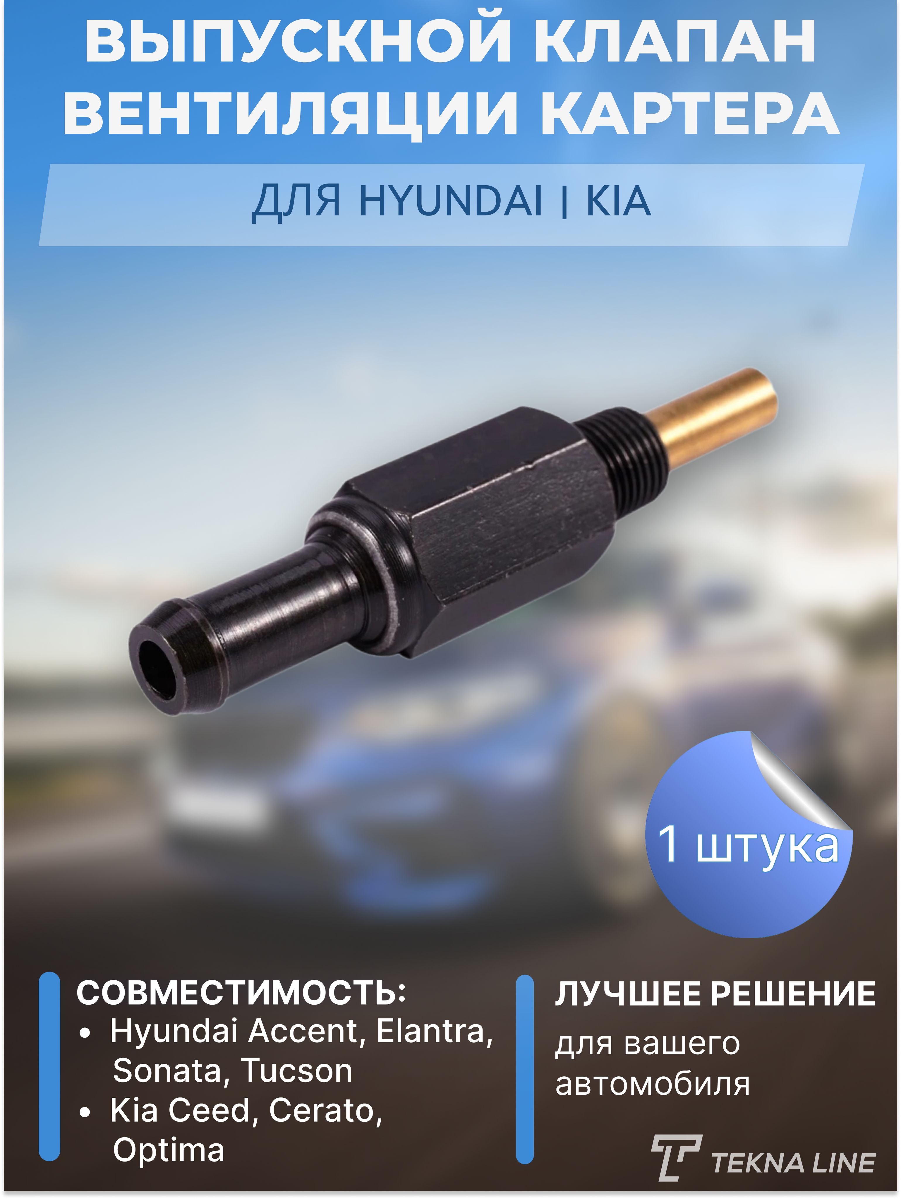 Выпускной клапан вентиляции картера Hyundai, KIA / 26740-21314 - TEKNA LINE  арт. 2674021314 - купить по выгодной цене в интернет-магазине OZON  (1353428027)