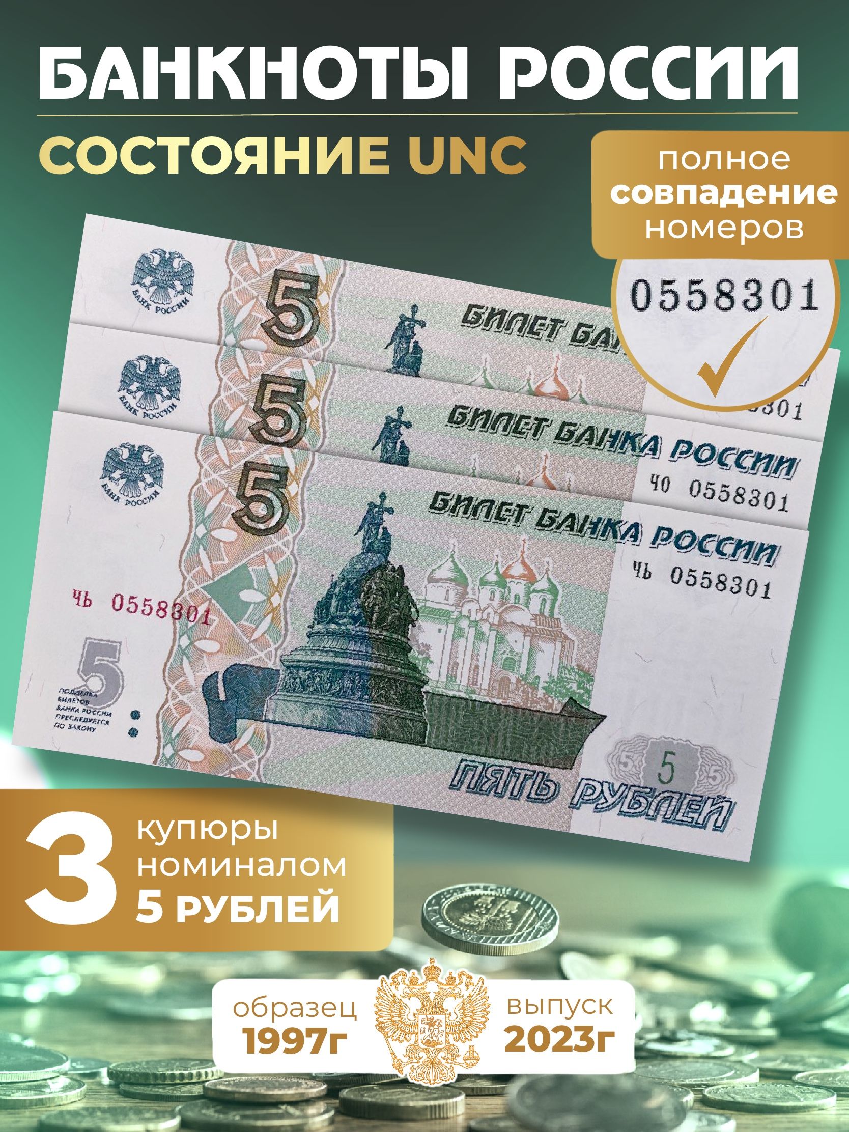 5 рублей 1997 выпуск 2023 КОМПЛЕКТ 3 штук .UNC ПРЕСС.