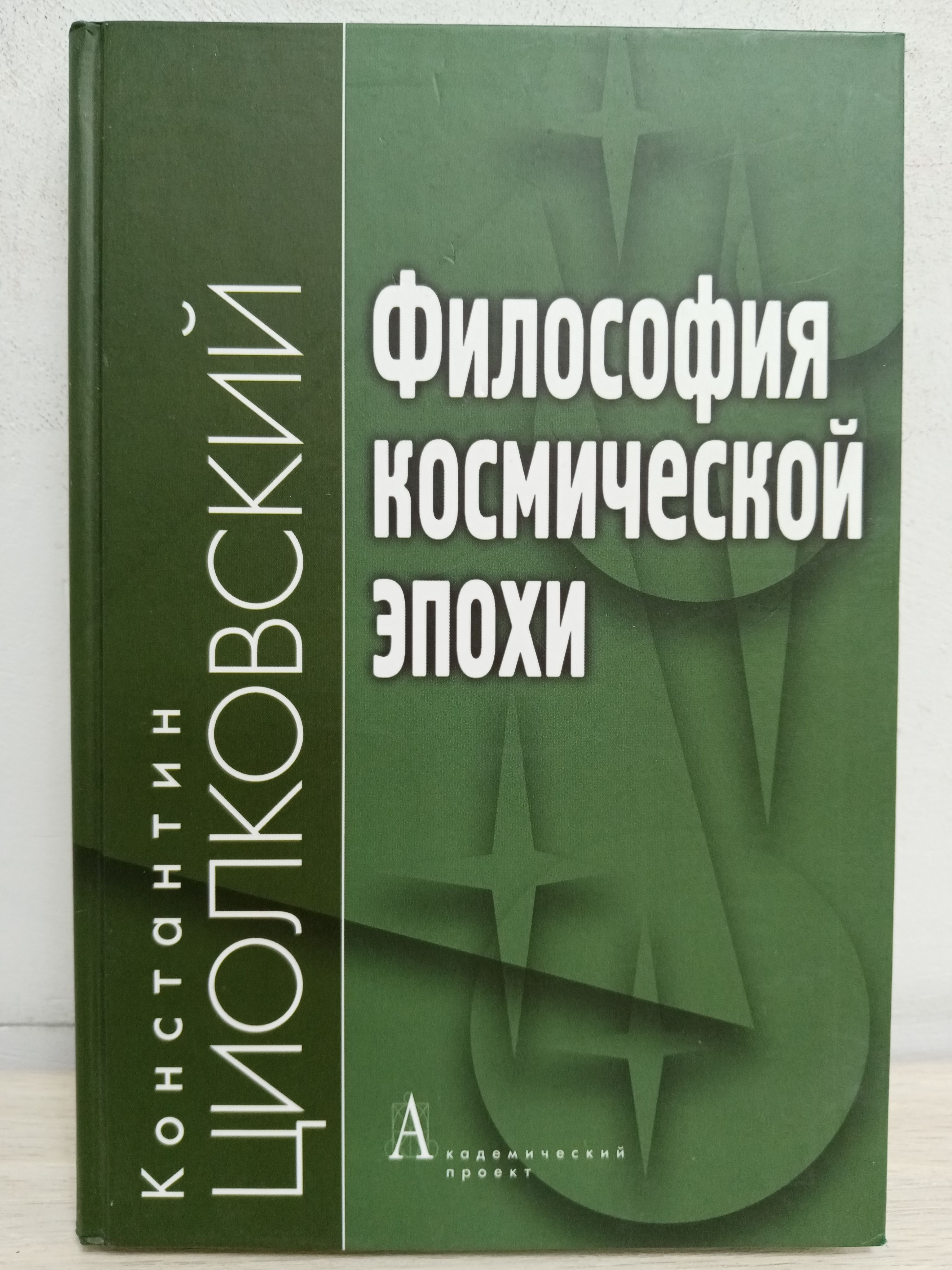 Философия книги список. Философия космической эпохи. Философия космической эпохи книга. Циолковский философия космической эпохи книга. Циолковский философия.