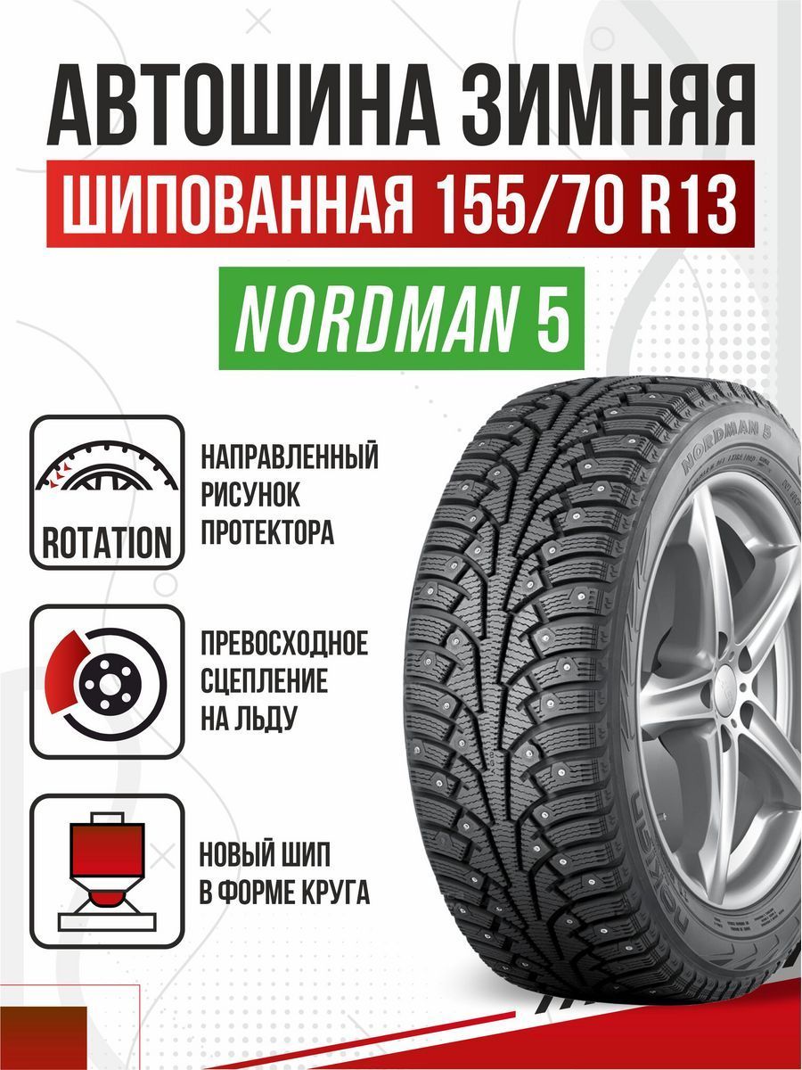 Шины для легковых автомобилей Nokian 155/70 13 Зима Шипованные - купить в  интернет-магазине OZON с доставкой (1356891998)