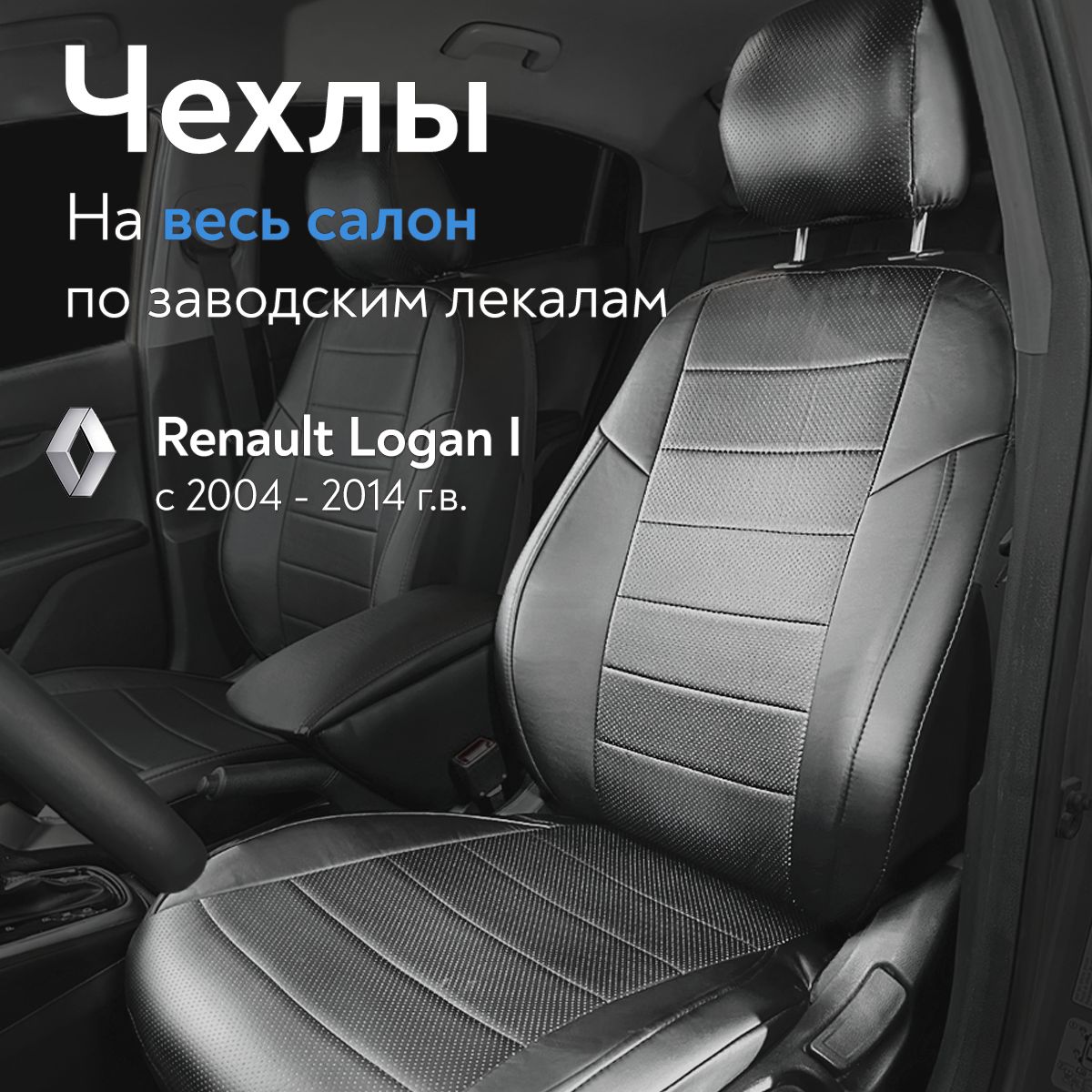 Авточехлы на сидения для Рено Логан 1 (Renault Logan I) с 04-14 г.в.  (спинка заднего сидения сплошная) из экокожи черный с перфорацией - купить  с доставкой по выгодным ценам в интернет-магазине OZON (1067537220)