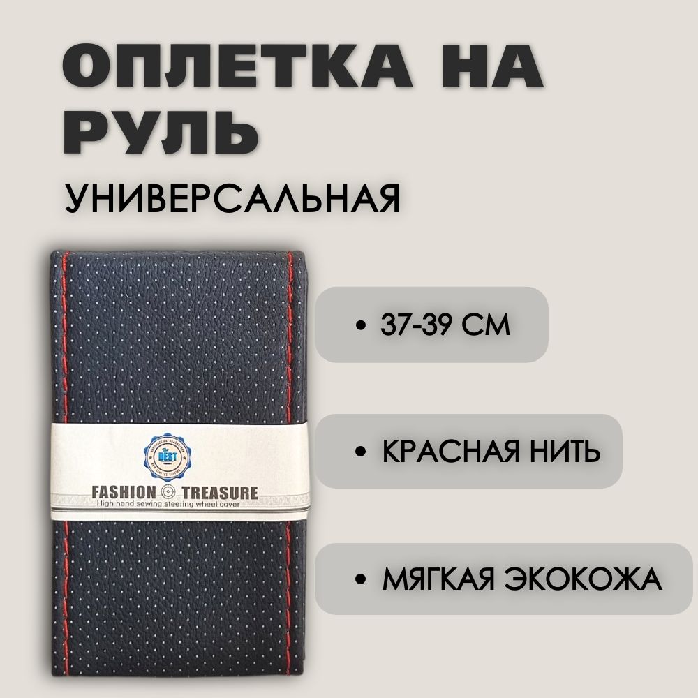 Оплетка на руль универсальная со шнуровкой из перфорированной эко кожи  черная с красной нитью М-38 см - купить по доступным ценам в  интернет-магазине OZON (437077066)